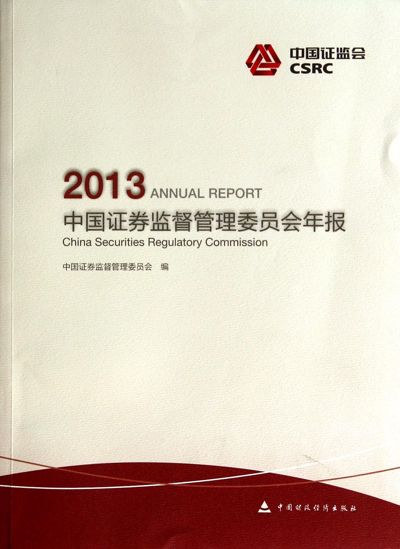 中国证券监督管理委员会年报(2013)