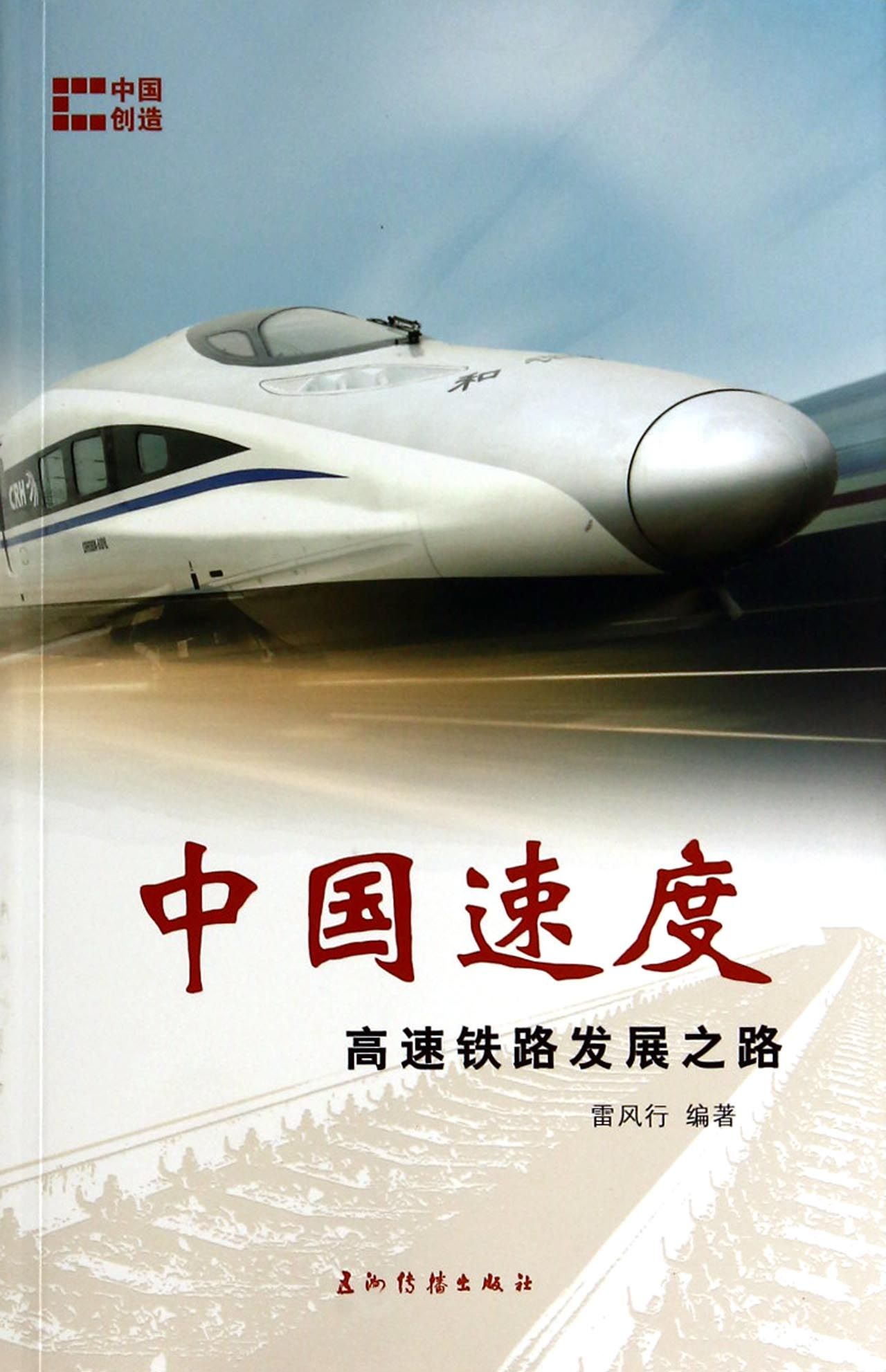 中国速度(高速铁路发展之路)