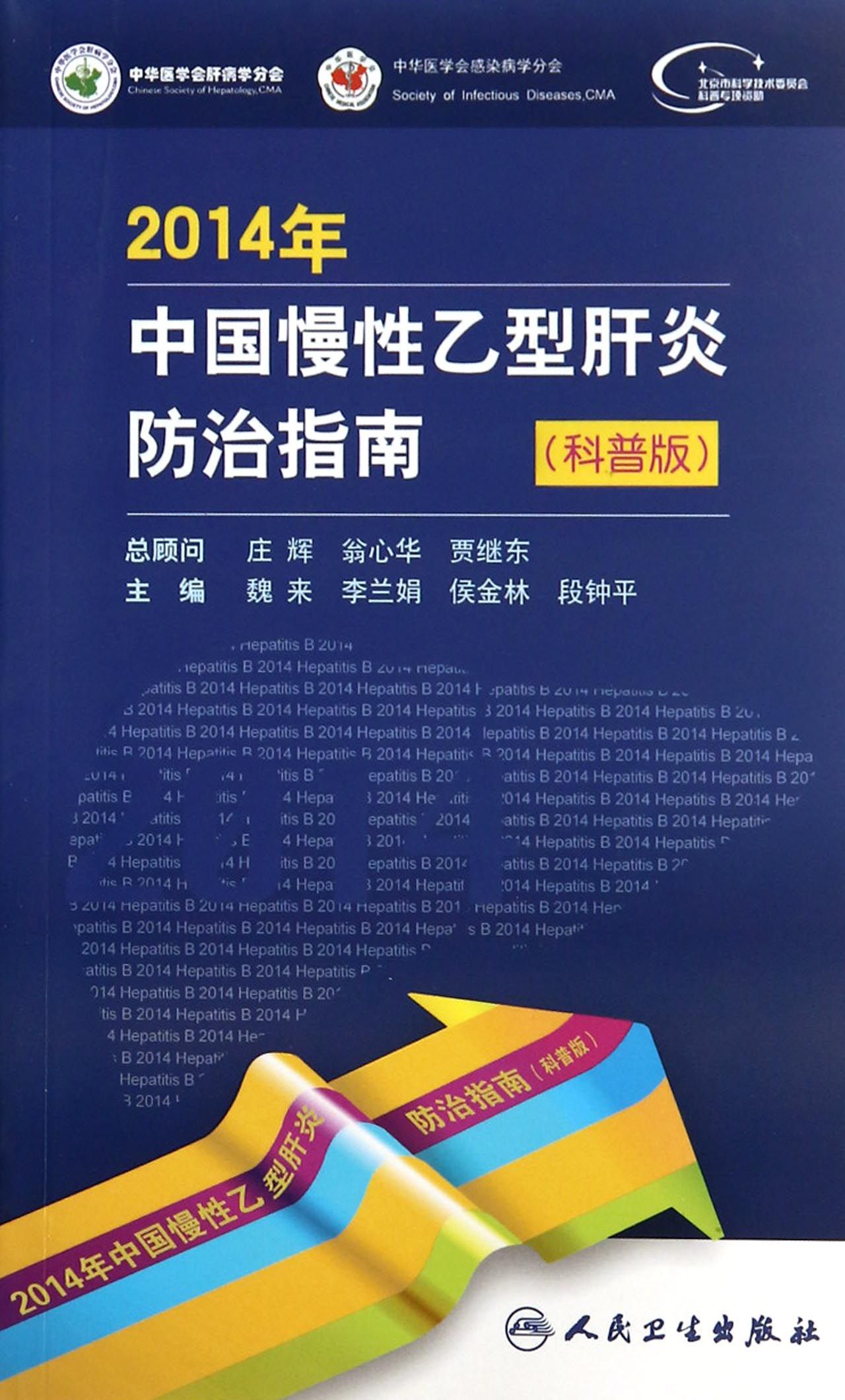 2014年中国慢性乙型肝炎防治指南(科普版)