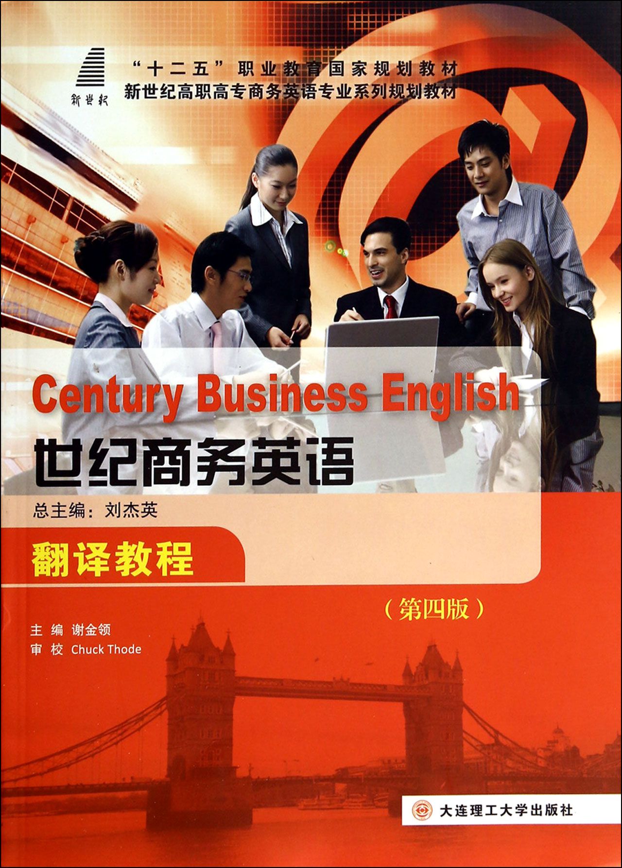 世纪商务英语翻译教程(第4版新世纪高职高专商