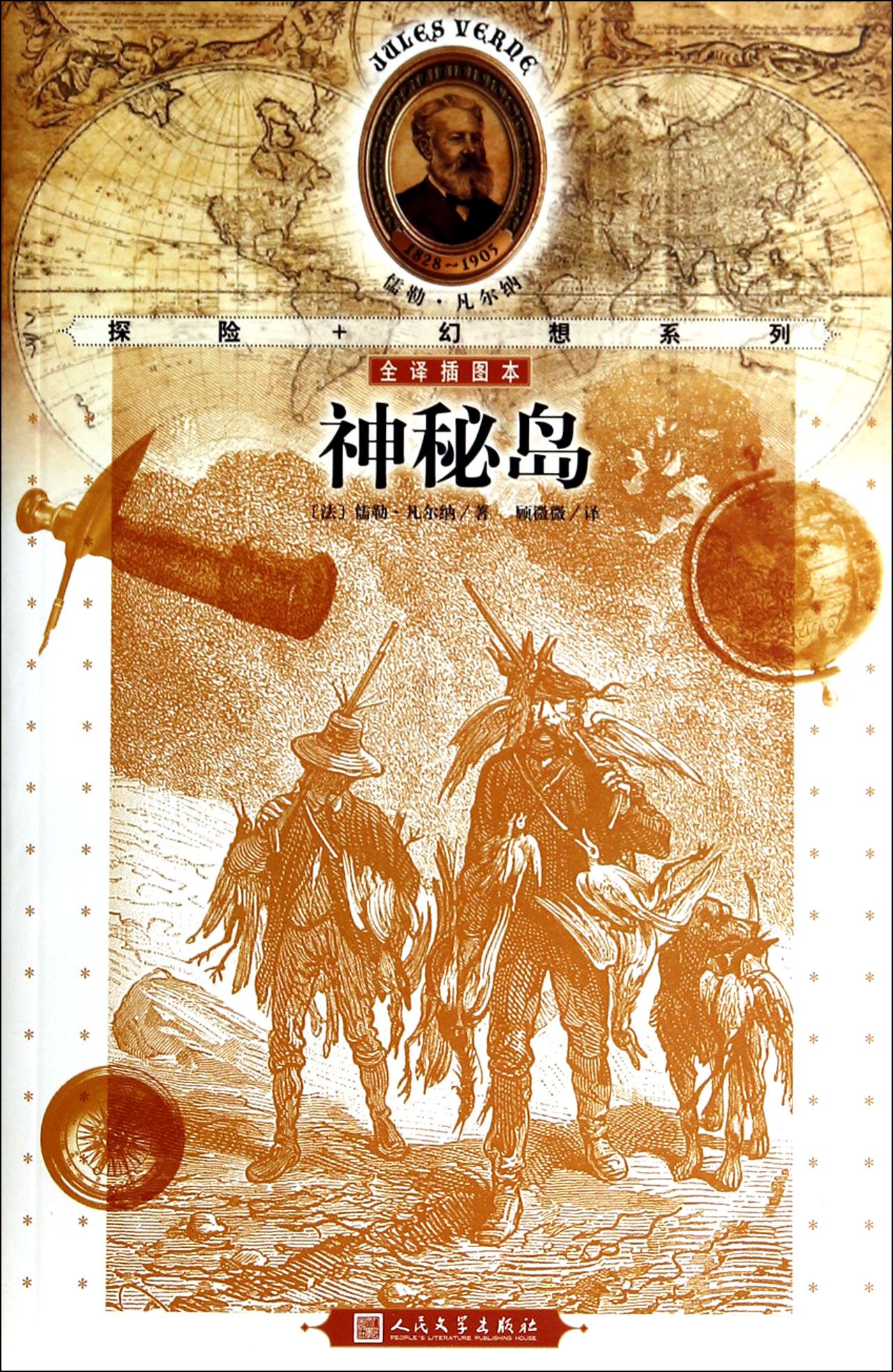 神秘岛(全译插图本)