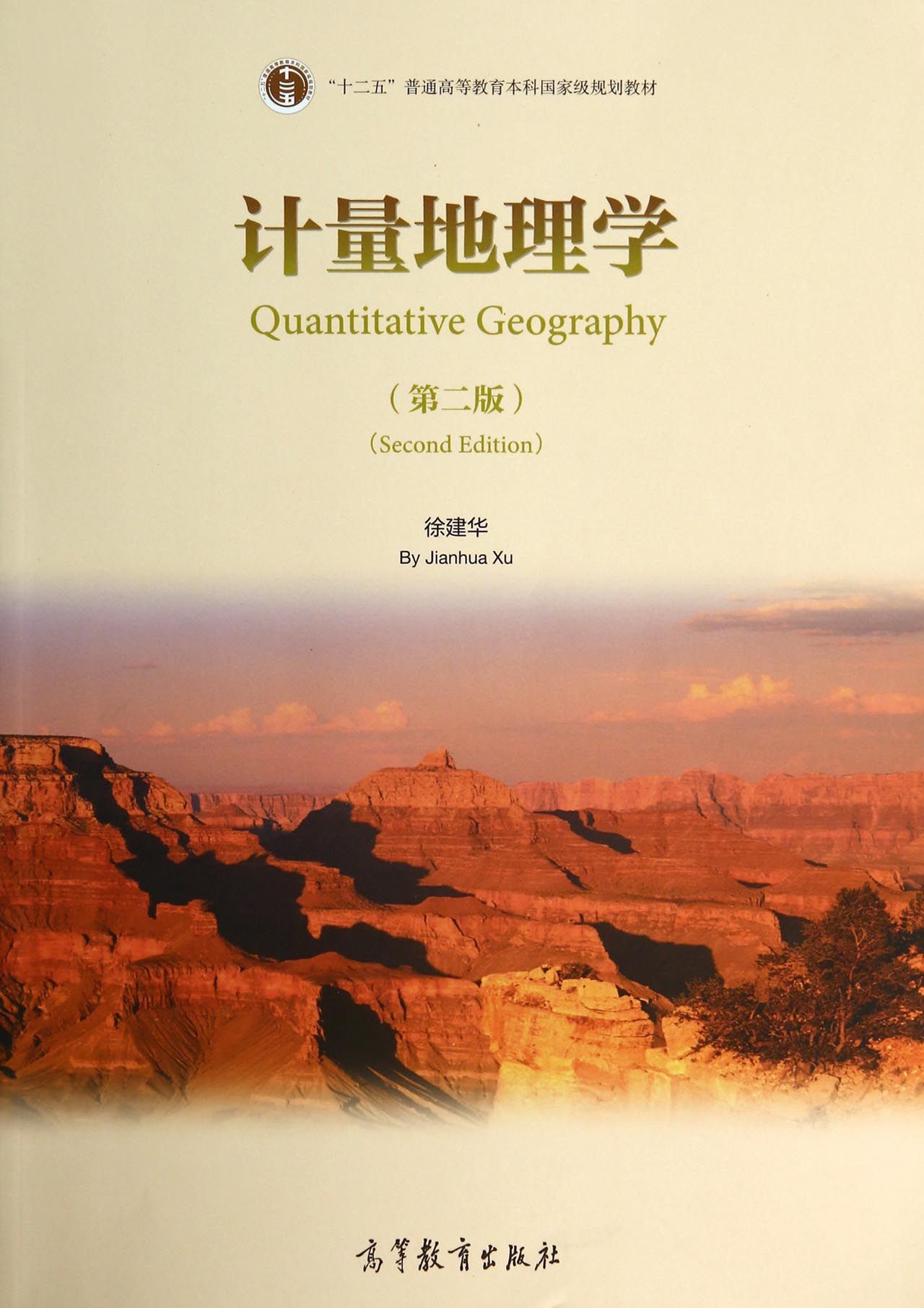 计量地理学(第2版十二五普通高等教育本科国家