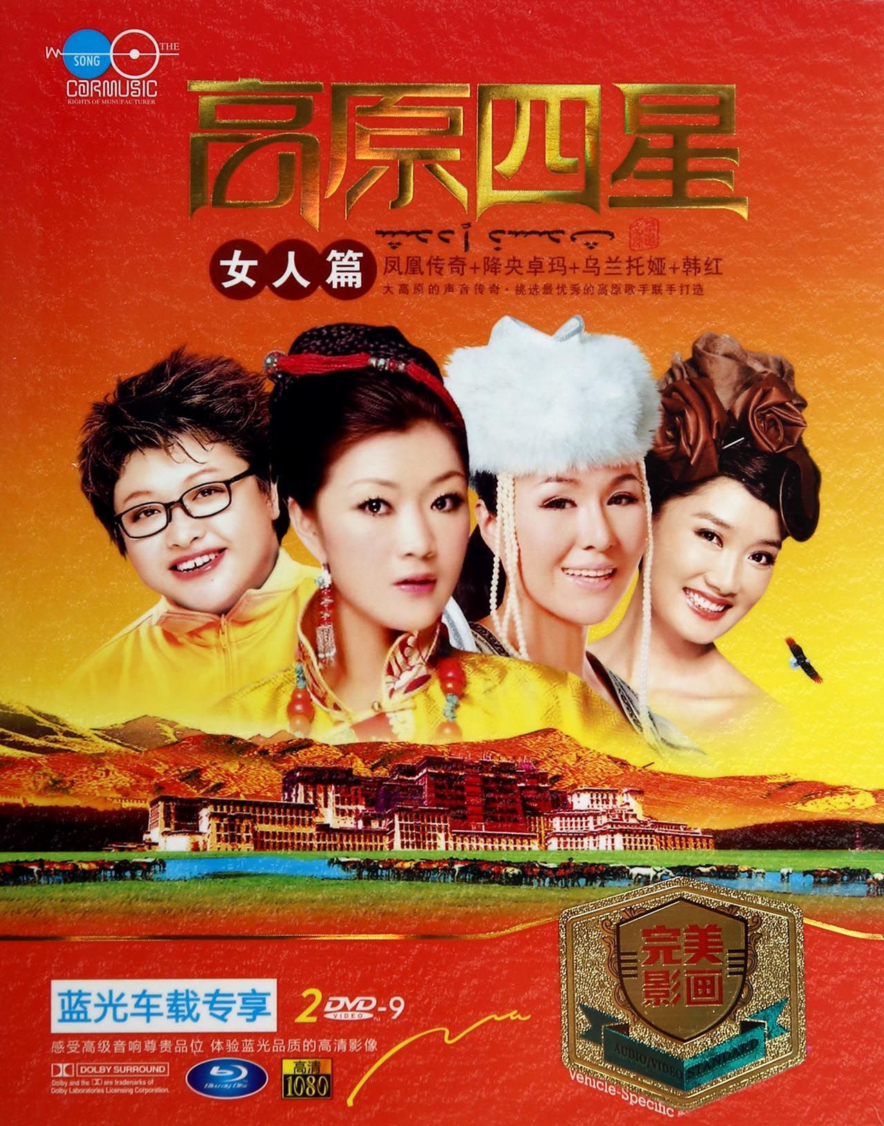 DVD-9高原四星女人篇凤凰传奇降央卓玛乌兰