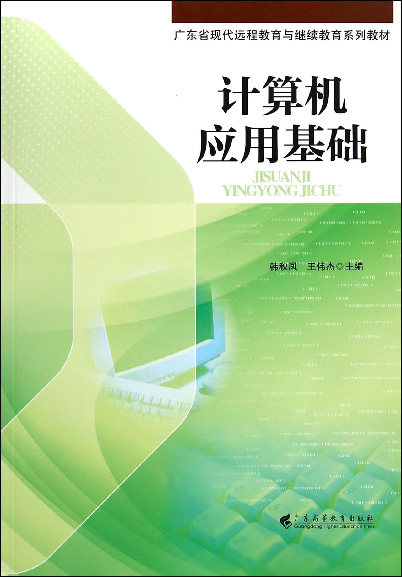 机应用基础(广东省现代远程教育与继续教育系