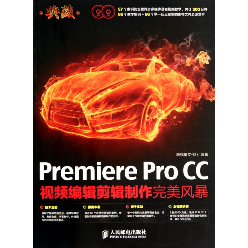 典藏(附光盘Premiere Pro CC视频编辑剪辑制作