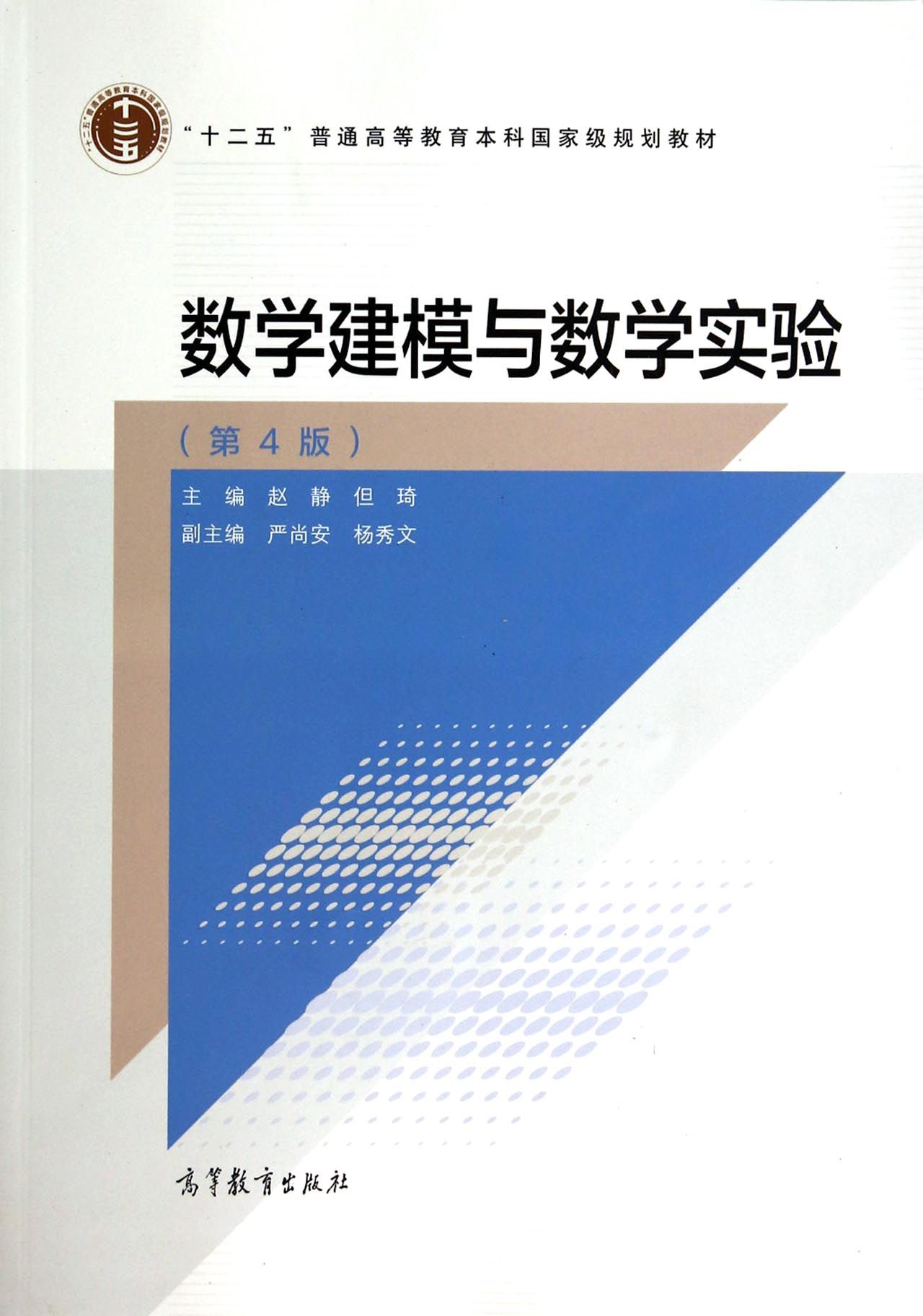 数学建模与数学实验(第4版十二五普通高等教育