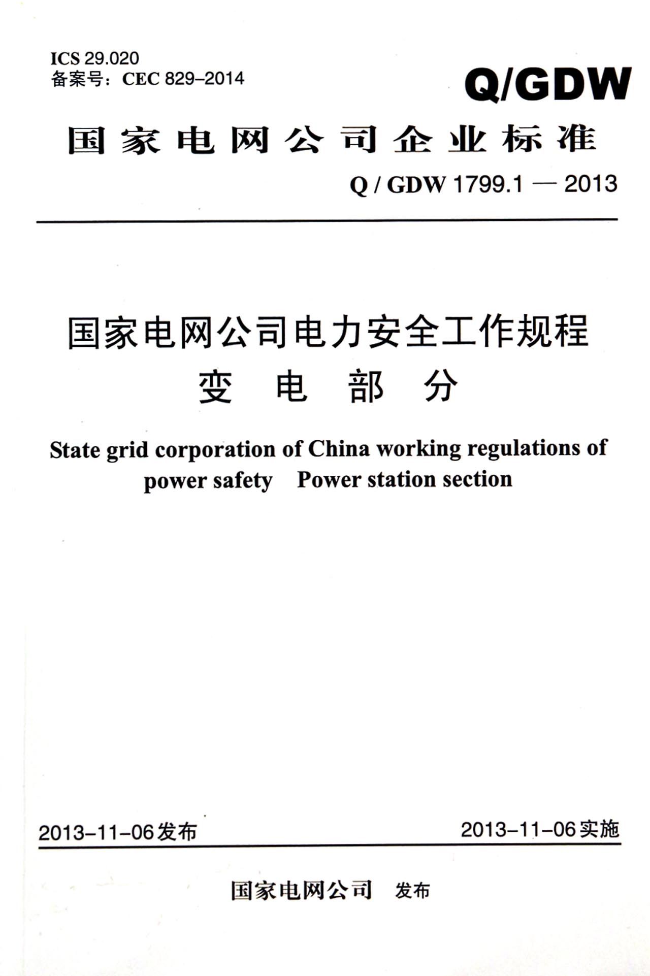 国家电网公司电力安全工作规程变电部分(Q\G