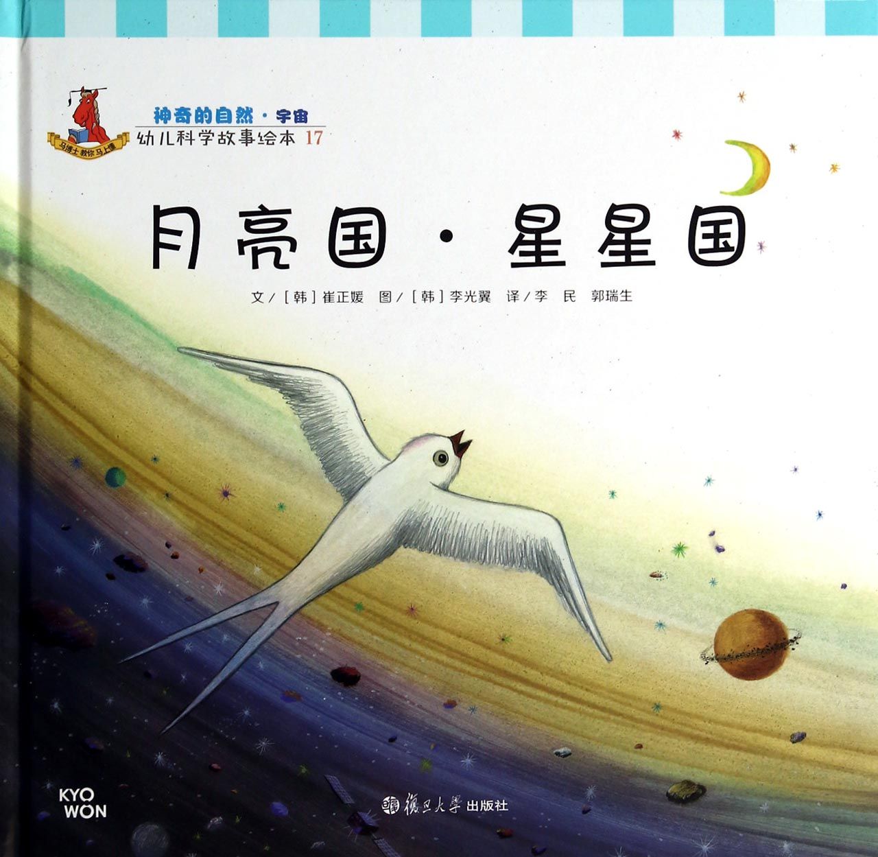 月亮国星星国(精)