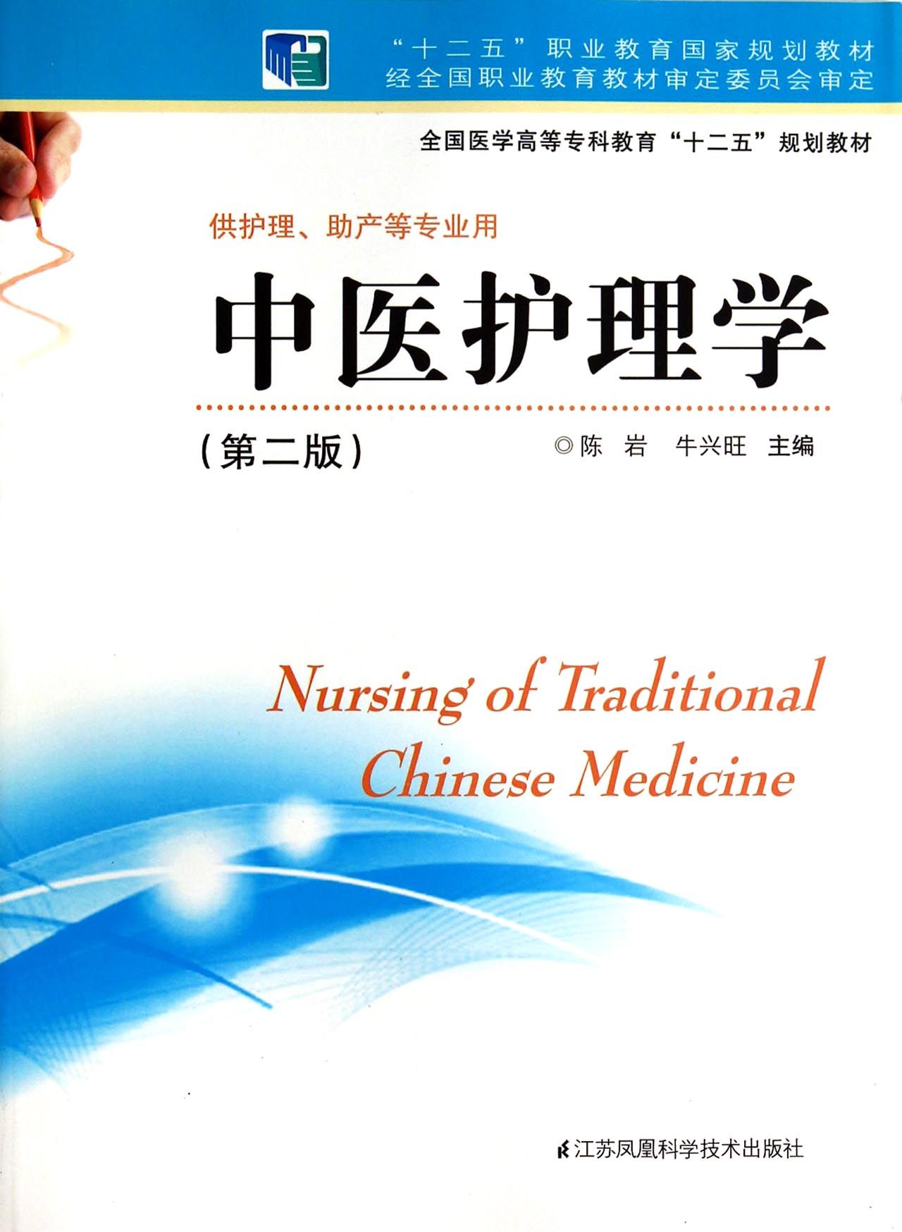 中医护理学(供护理助产等专业用第2版全国医学