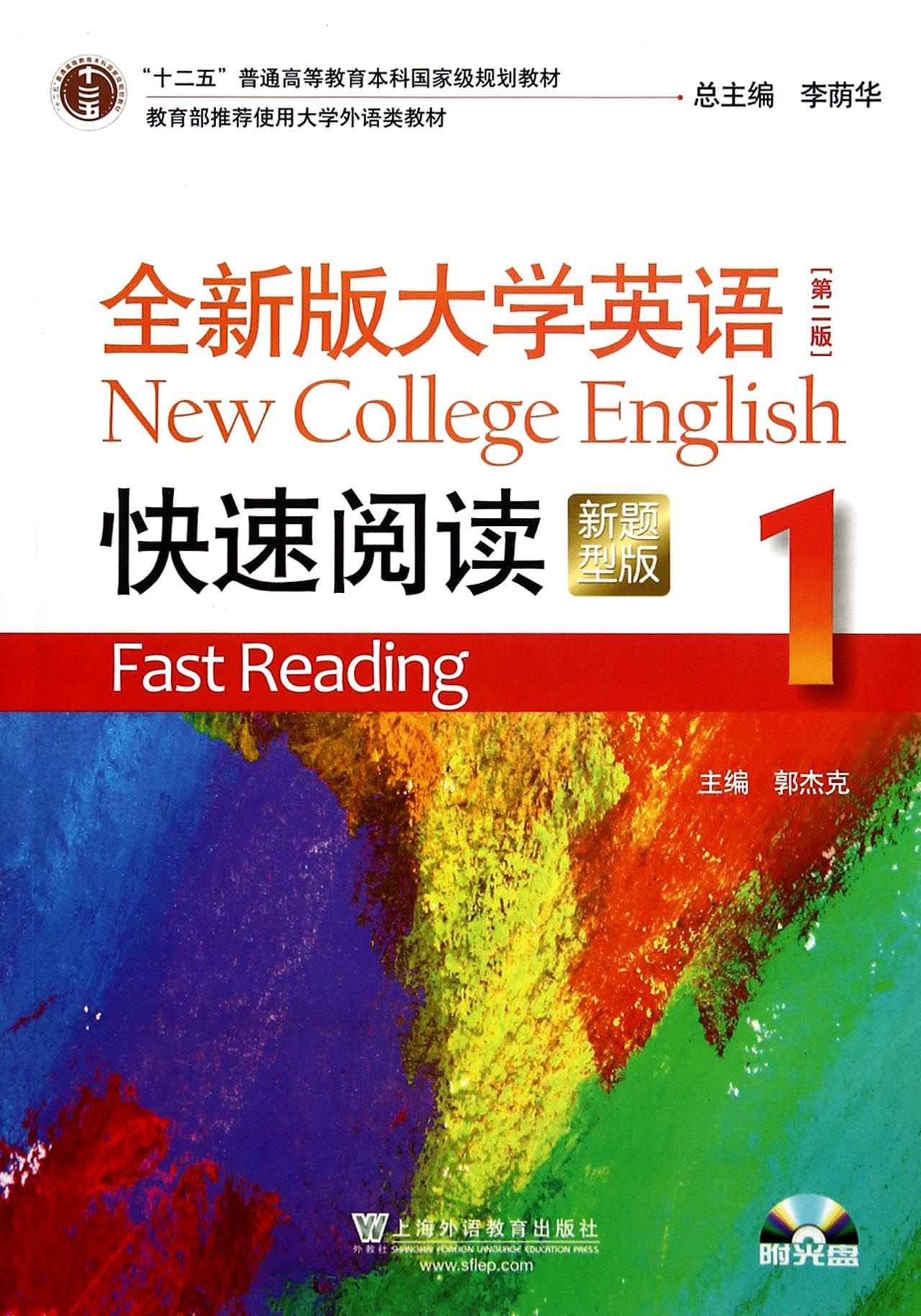 全新版大学英语快速阅读(附光盘1新题型版第2