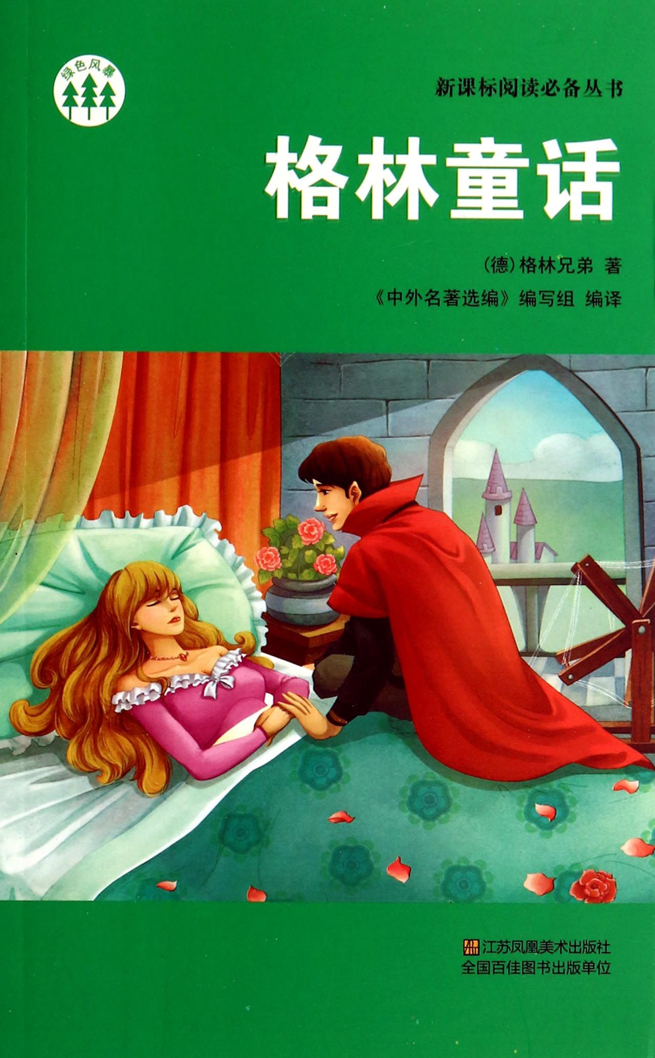 格林童话