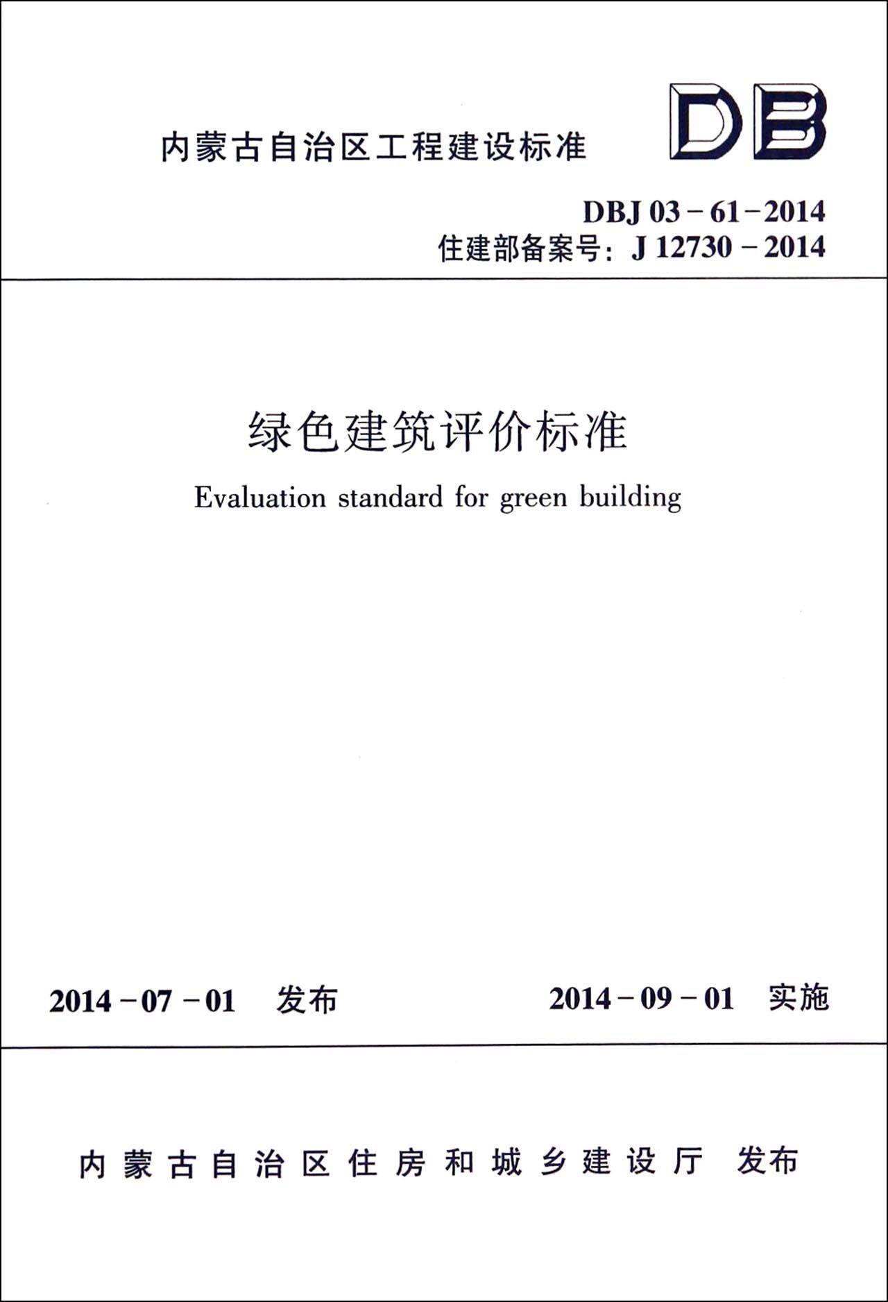 绿色建筑评价标准(DBJ03-61-2014住建部备案