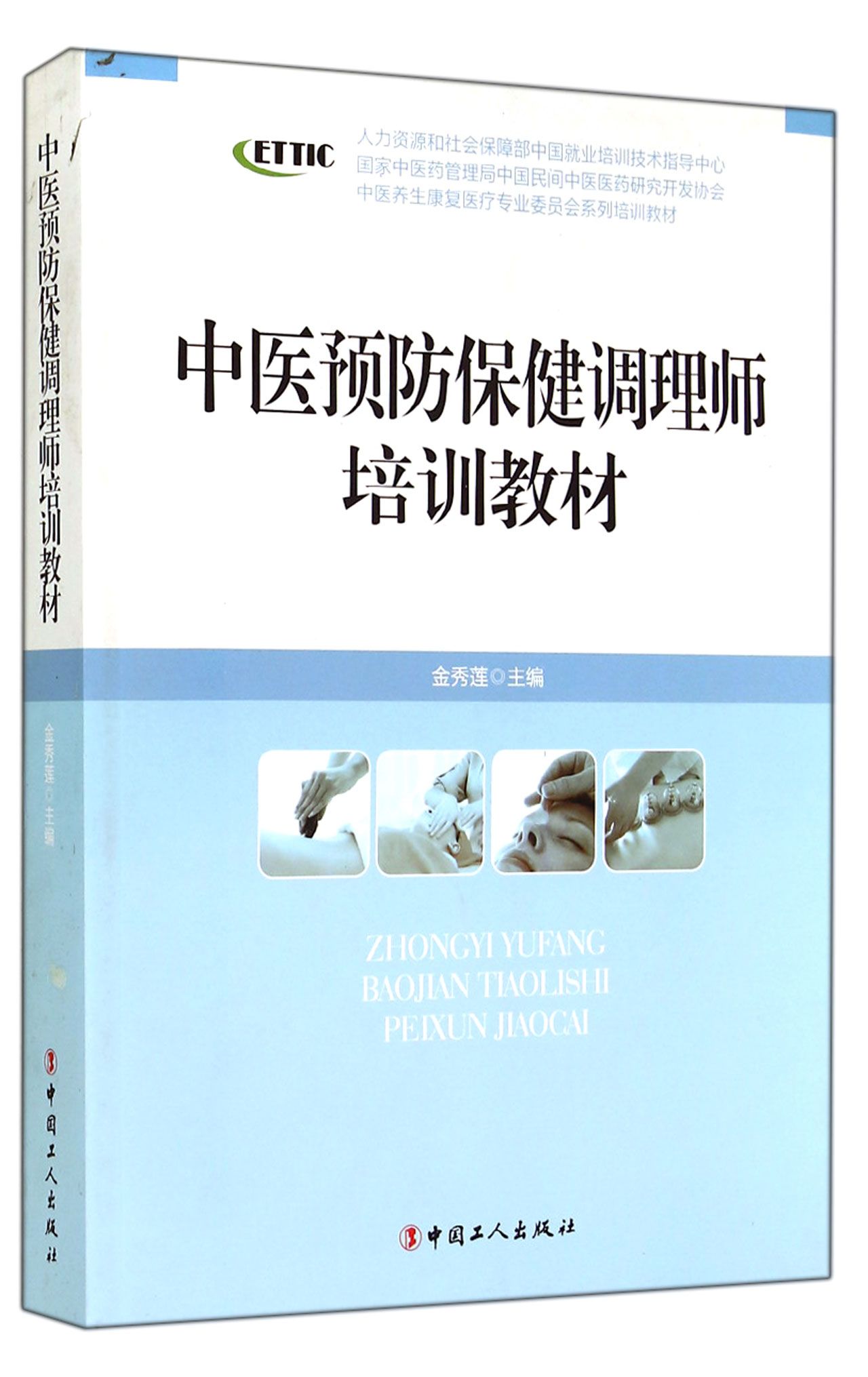 中医预防保健调理师培训教材(中医养生康复医