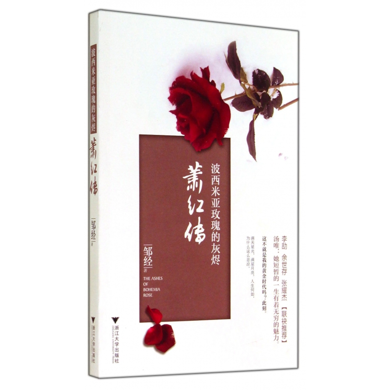 萧红传(波西米亚玫瑰的灰烬)