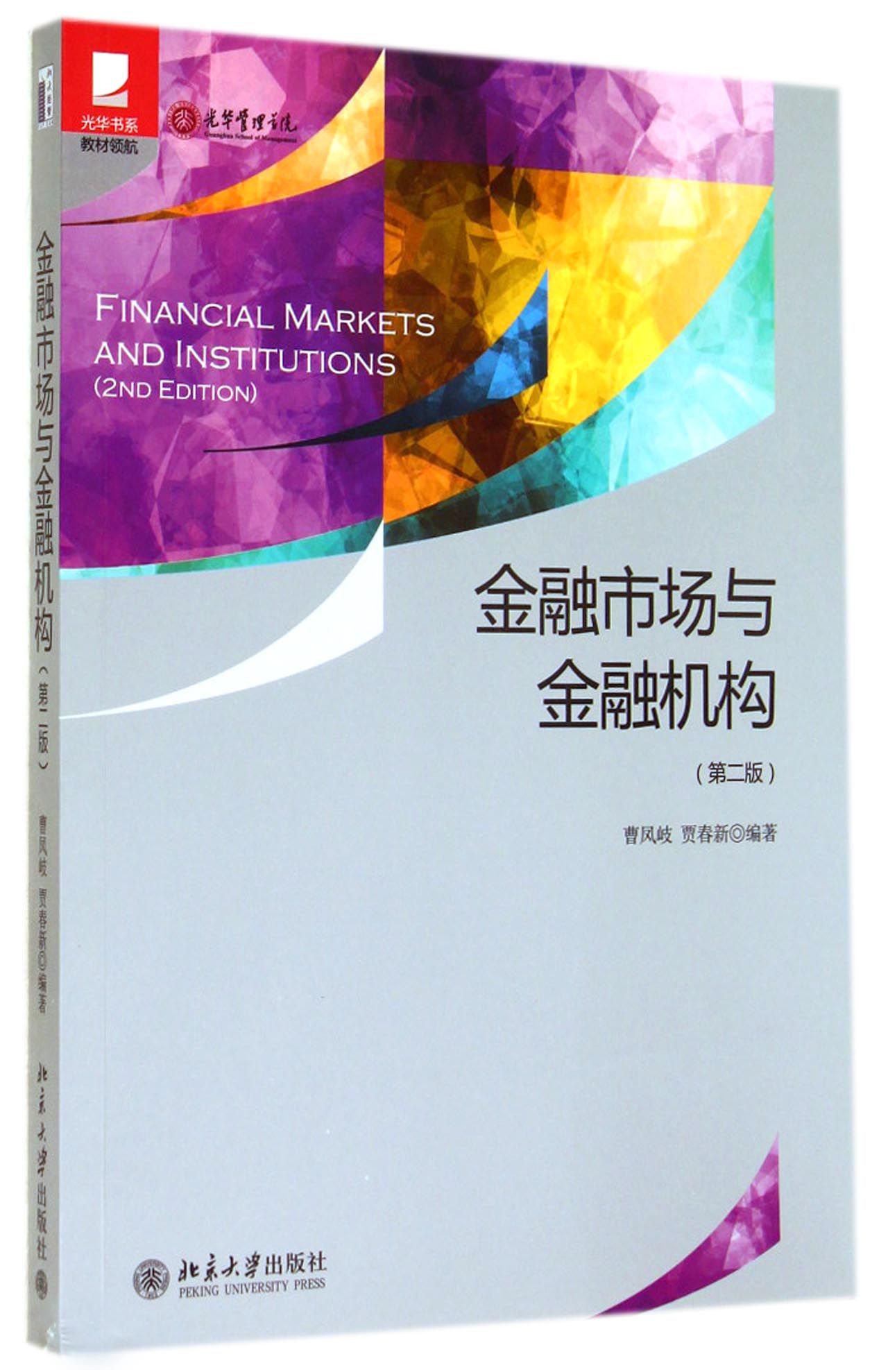 金融市场与金融机构(第2版)