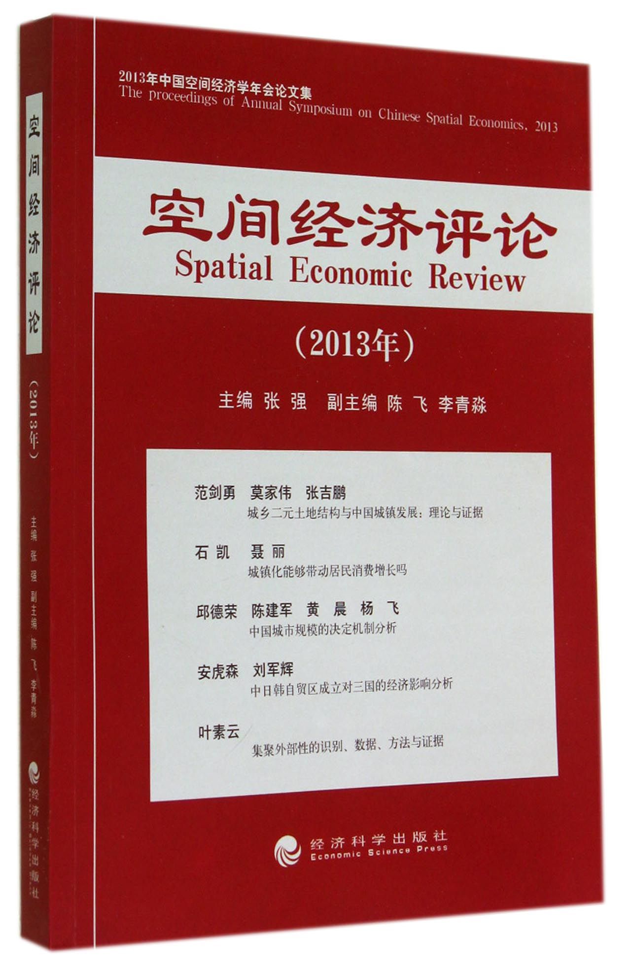 空间经济评论(2013年中国空间经济学年会论文