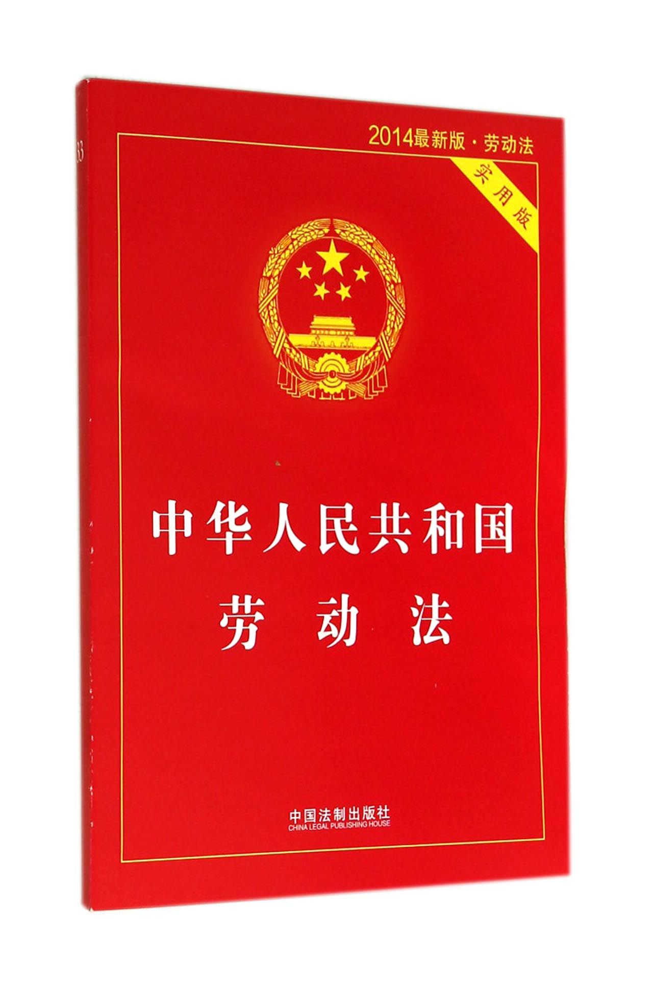 中华人民共和国劳动法(实用版2014最新版)