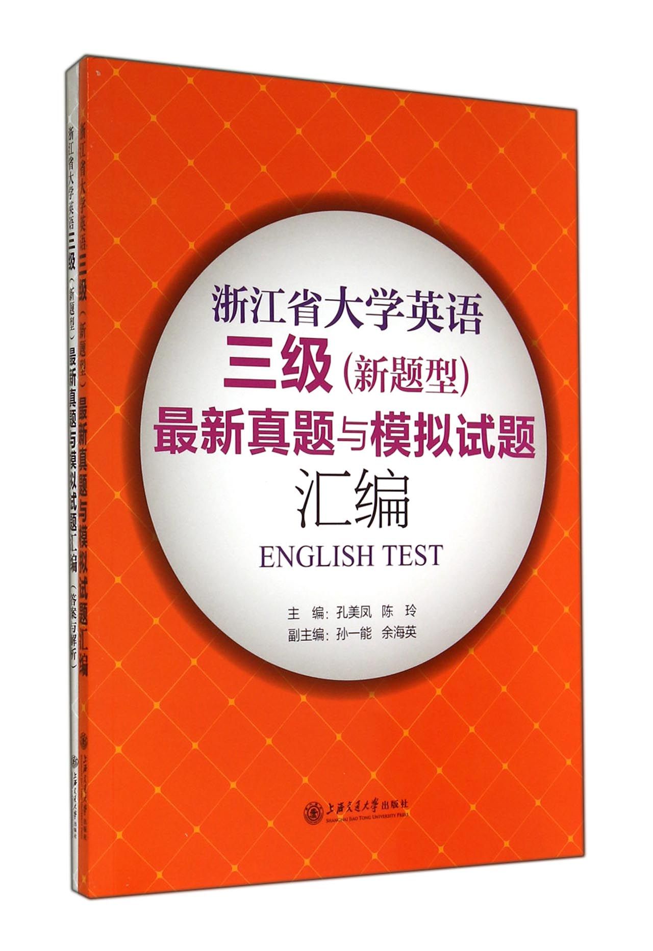 浙江省大学英语三级 新题型 最新真题与模拟试
