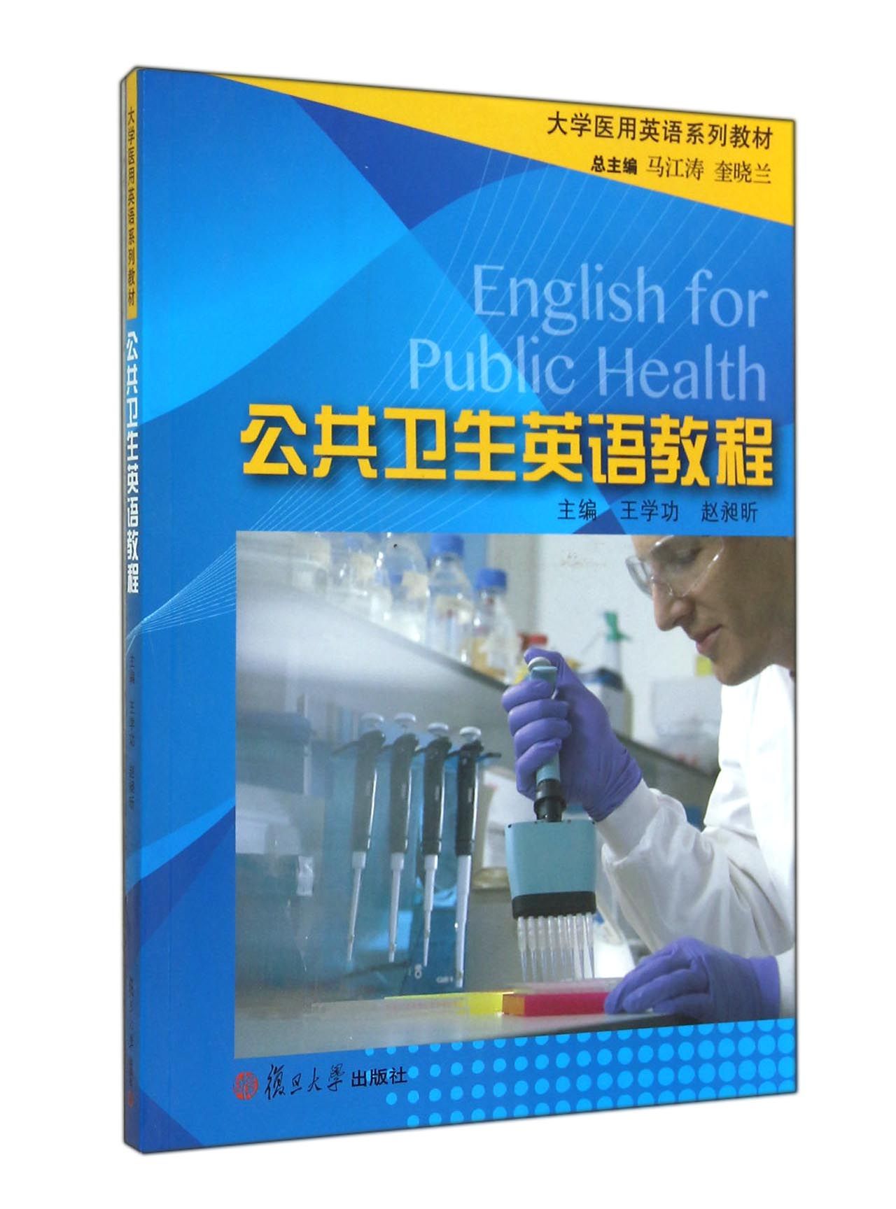 公共卫生英语教程(附光盘大学医用英语系列教