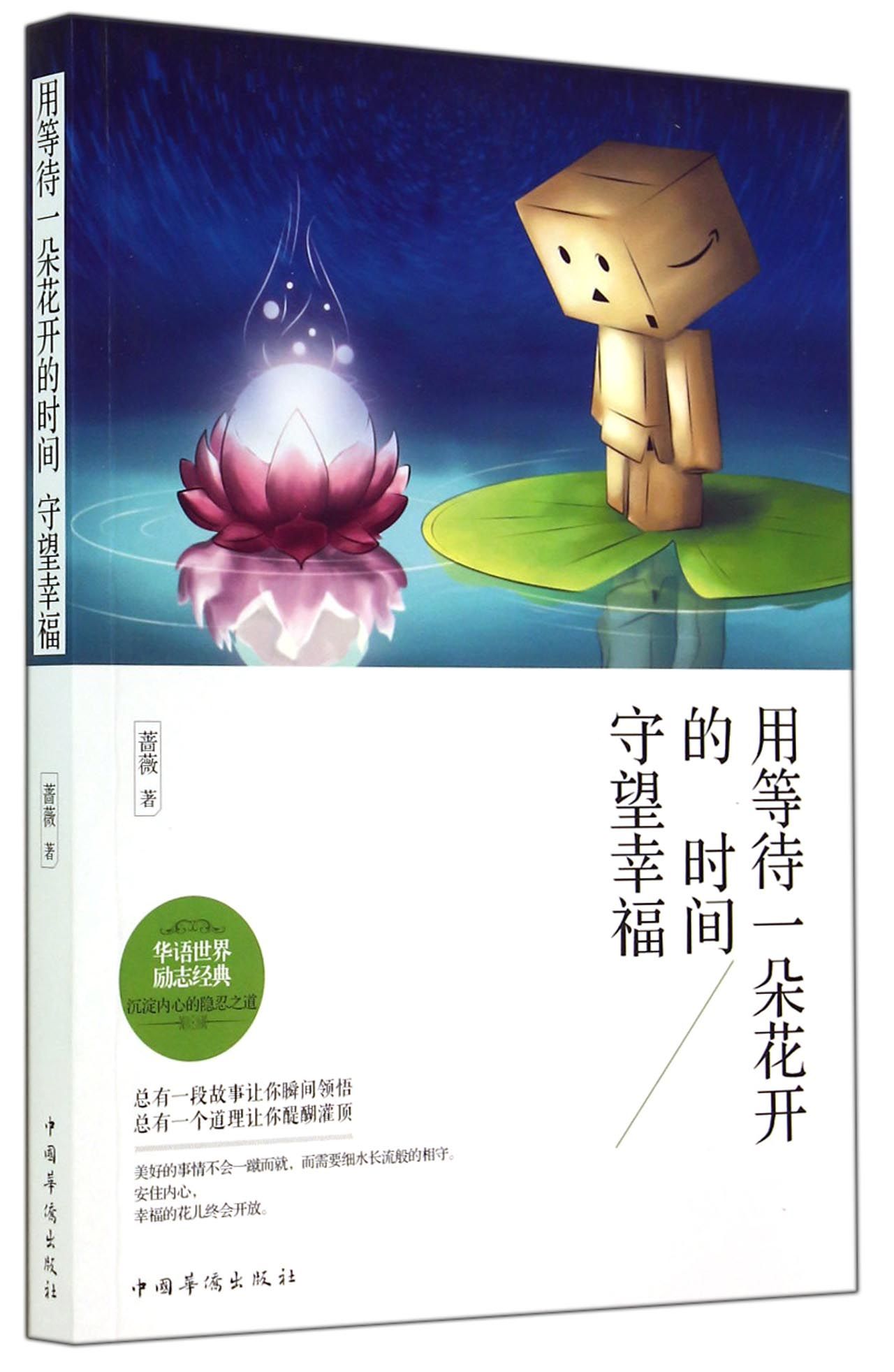 用等待一朵花开的时间守望幸福