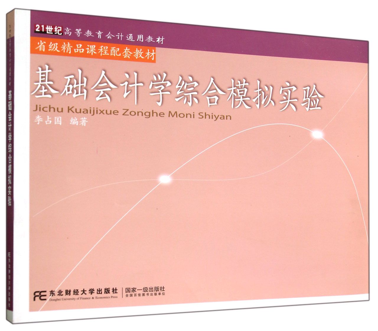 基础会计学综合模拟实验(21世纪高等教育会计