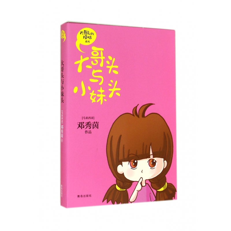 <em>大哥头与小妹头</em>-博库网