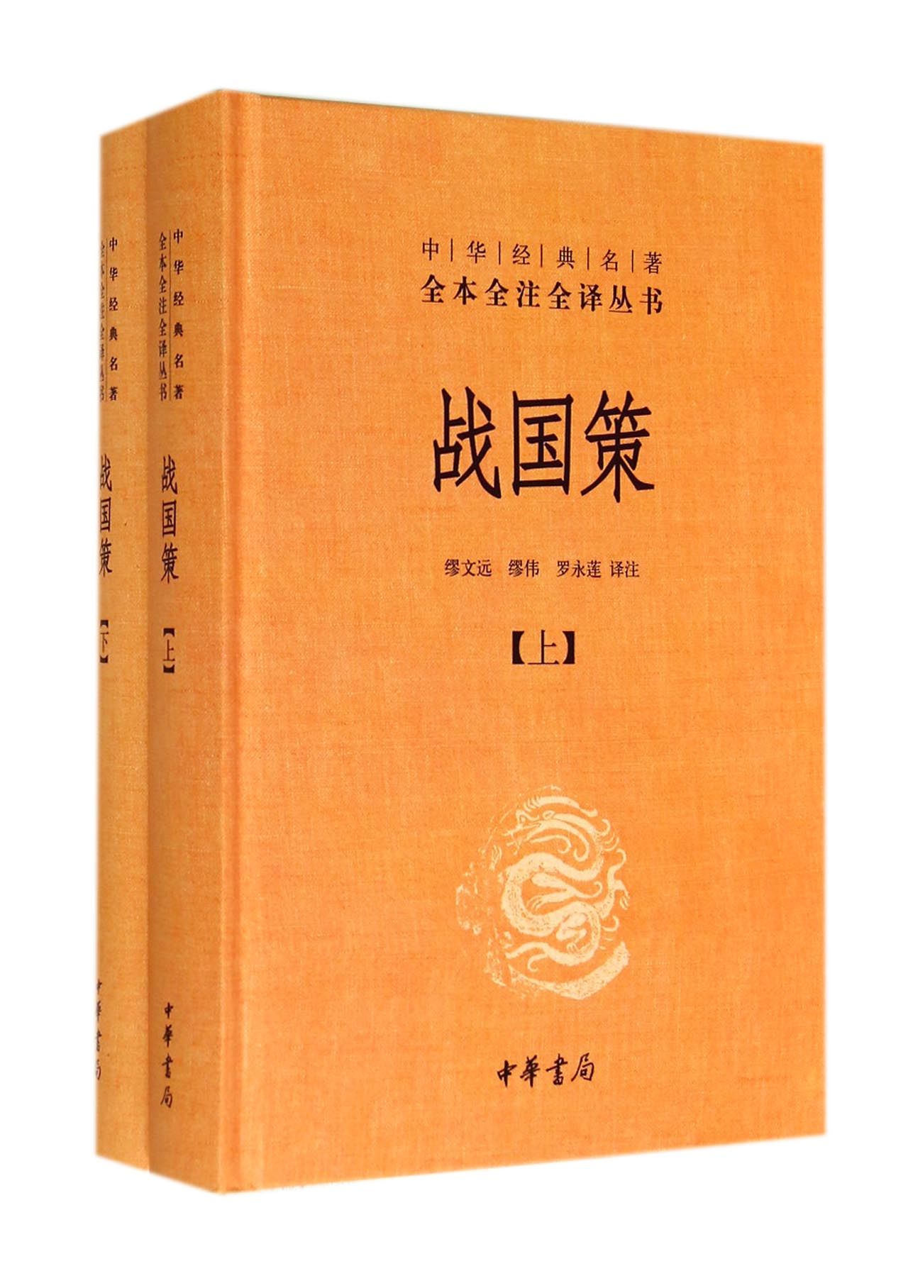战国策(经典)(精)/中华上下视频译丛全注全全本张小磊名著图片