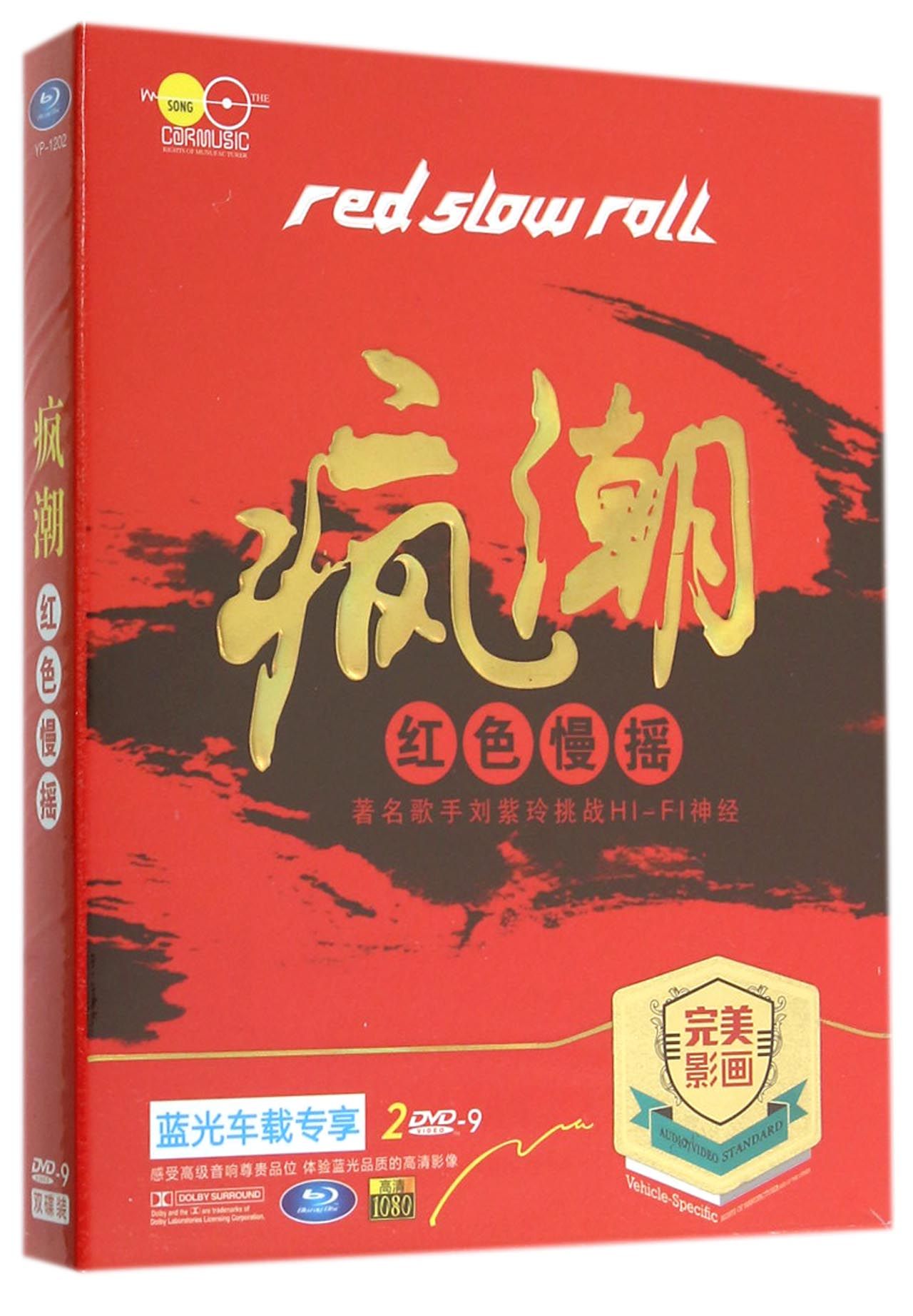 DVD-9疯潮红色慢摇(2碟装)