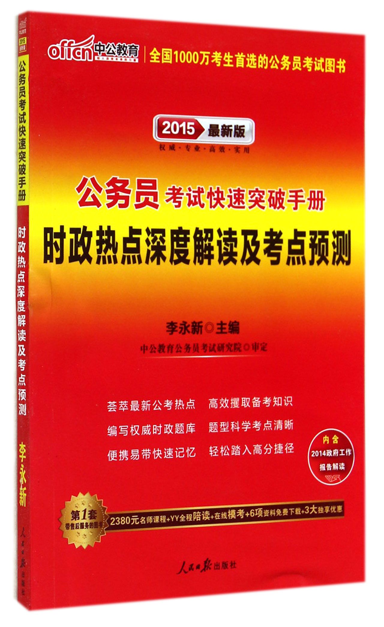 时政热点深度解读及考点预测(2015最新版)