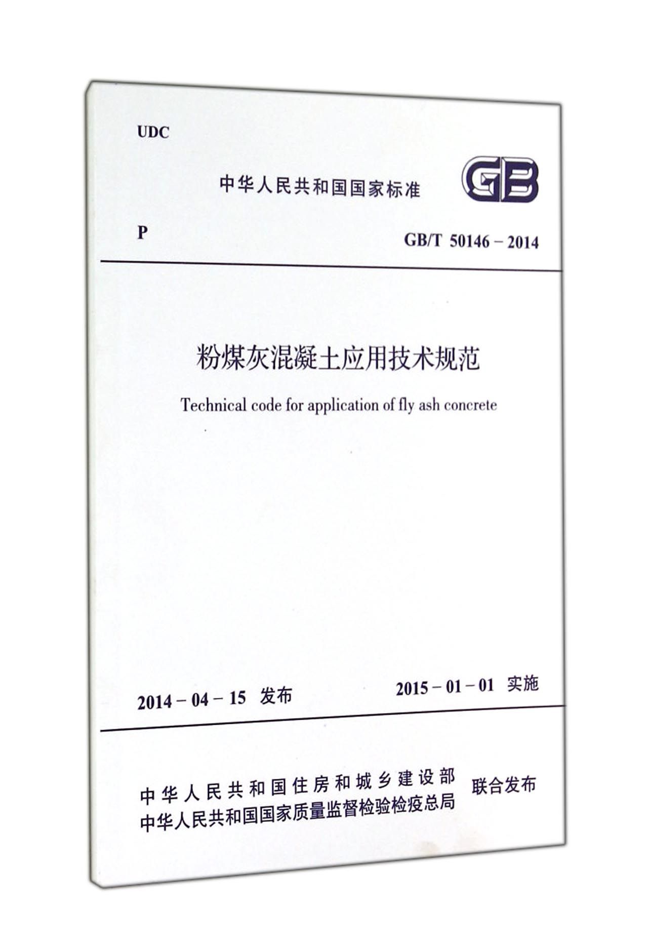 粉煤灰混凝土应用技术规范(GB\T50146-2014)