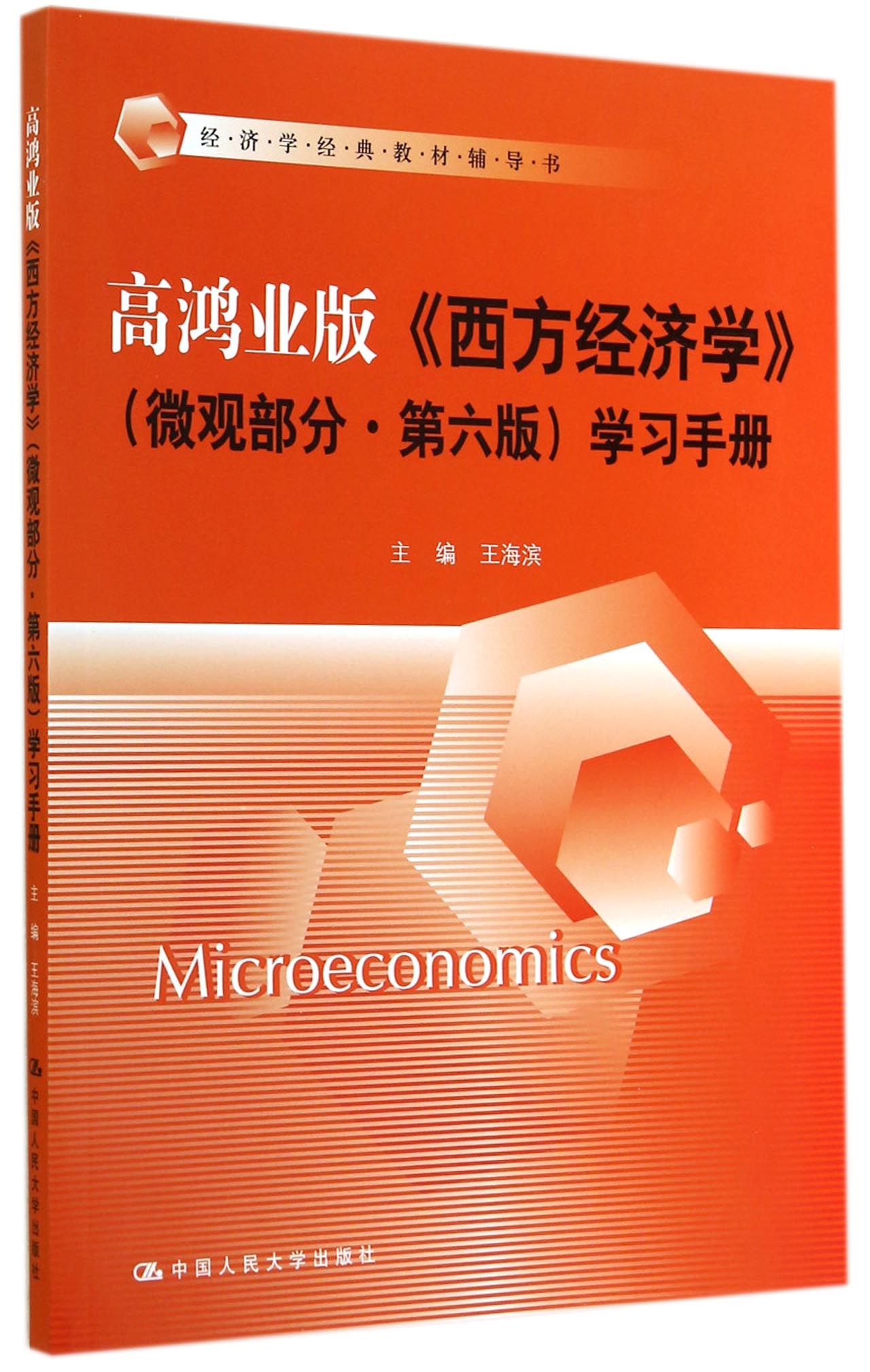 高鸿业版西方经济学 微观部分第六版 学习手册