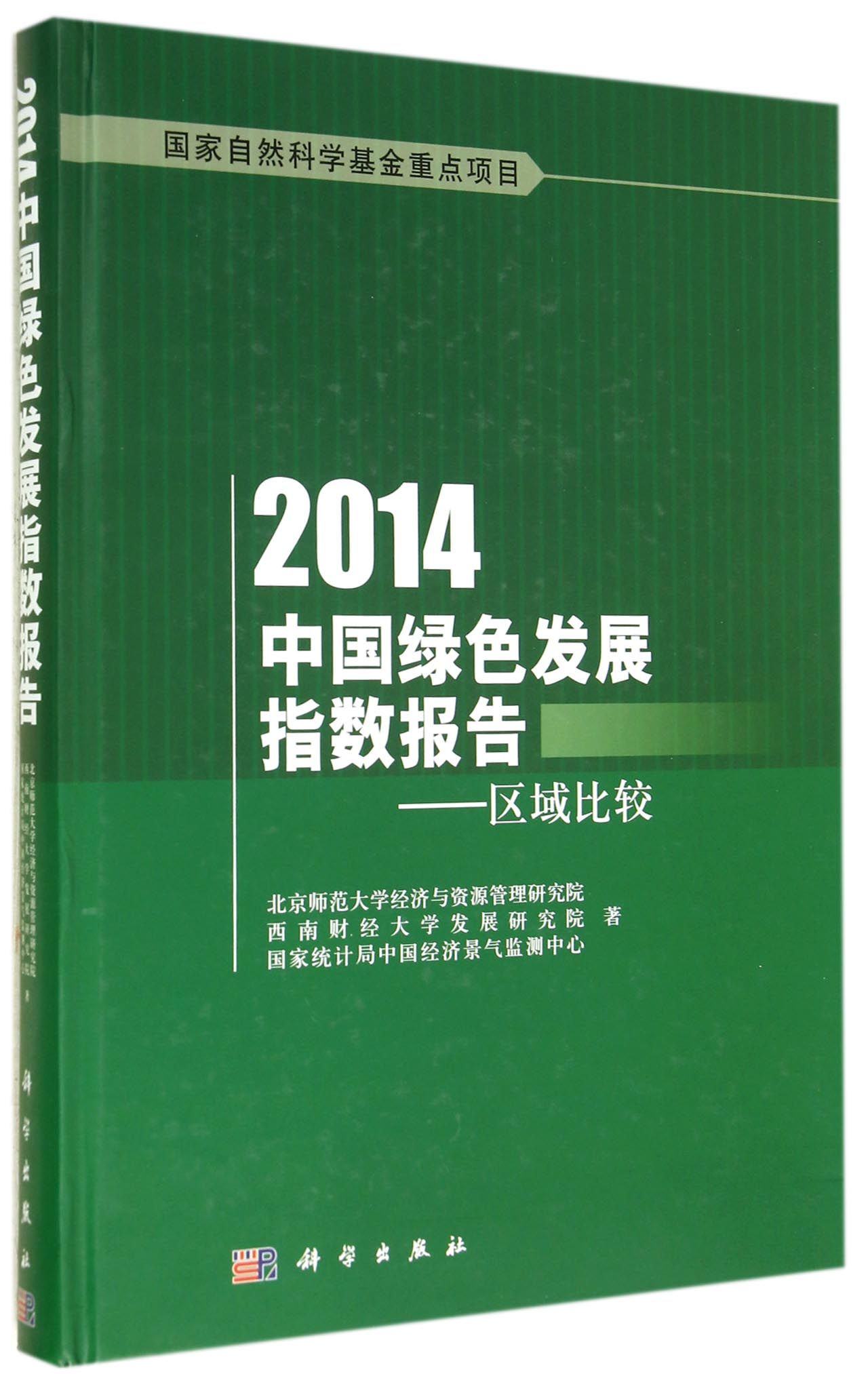 2014中国绿色发展指数报告--区域比较(精)