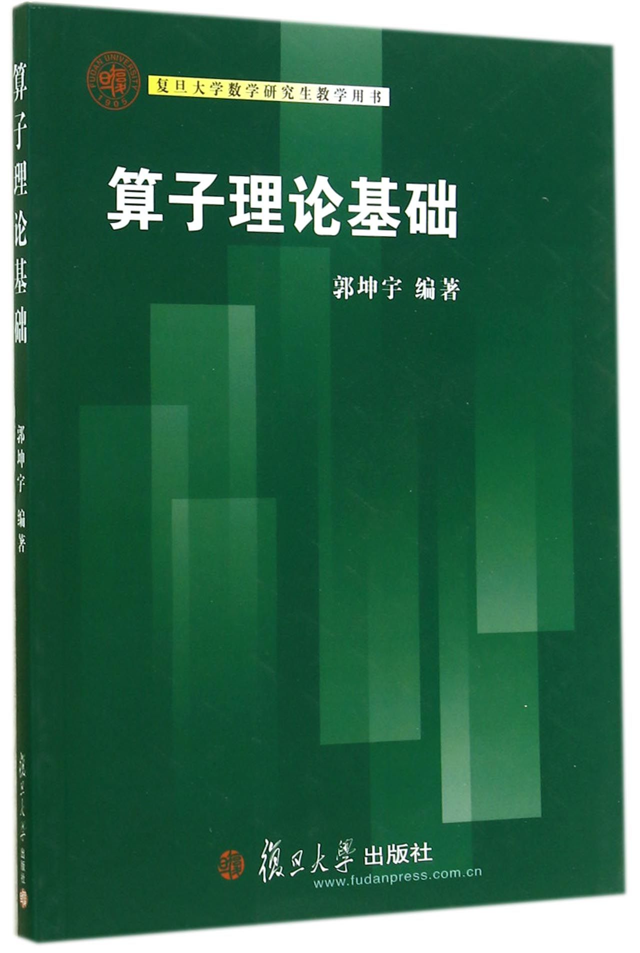 算子理论基础(复旦大学数学研究生教学用书)