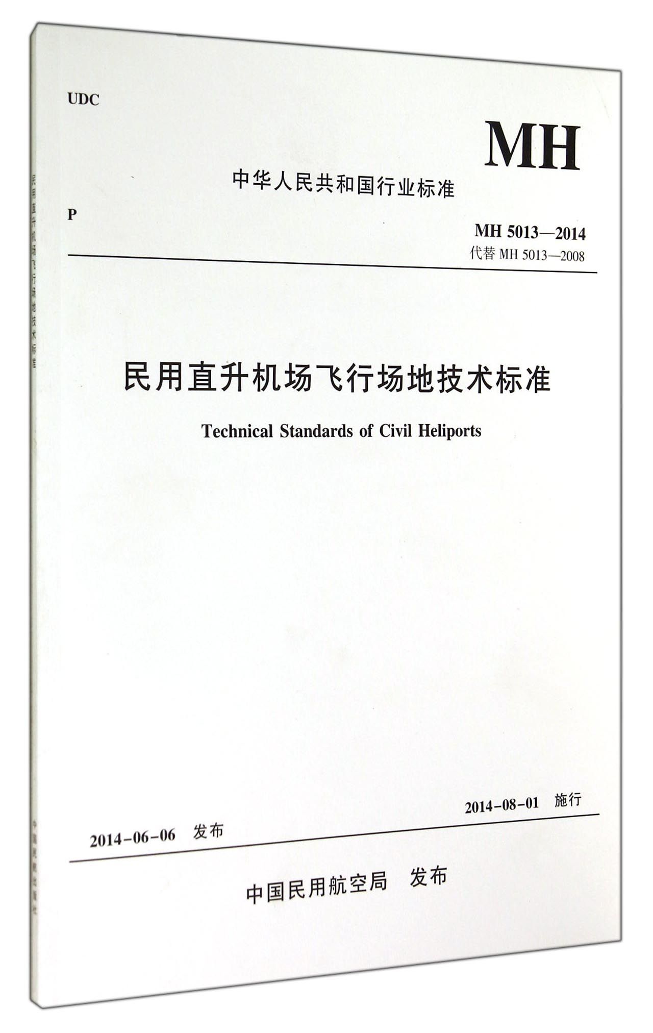 民用直升机场飞行场地技术标准(MH5013-201