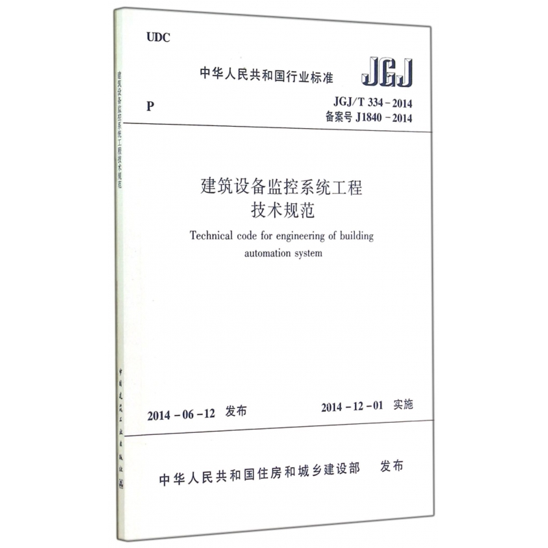 建筑设备监控系统工程技术规范(JGJ\T334-201