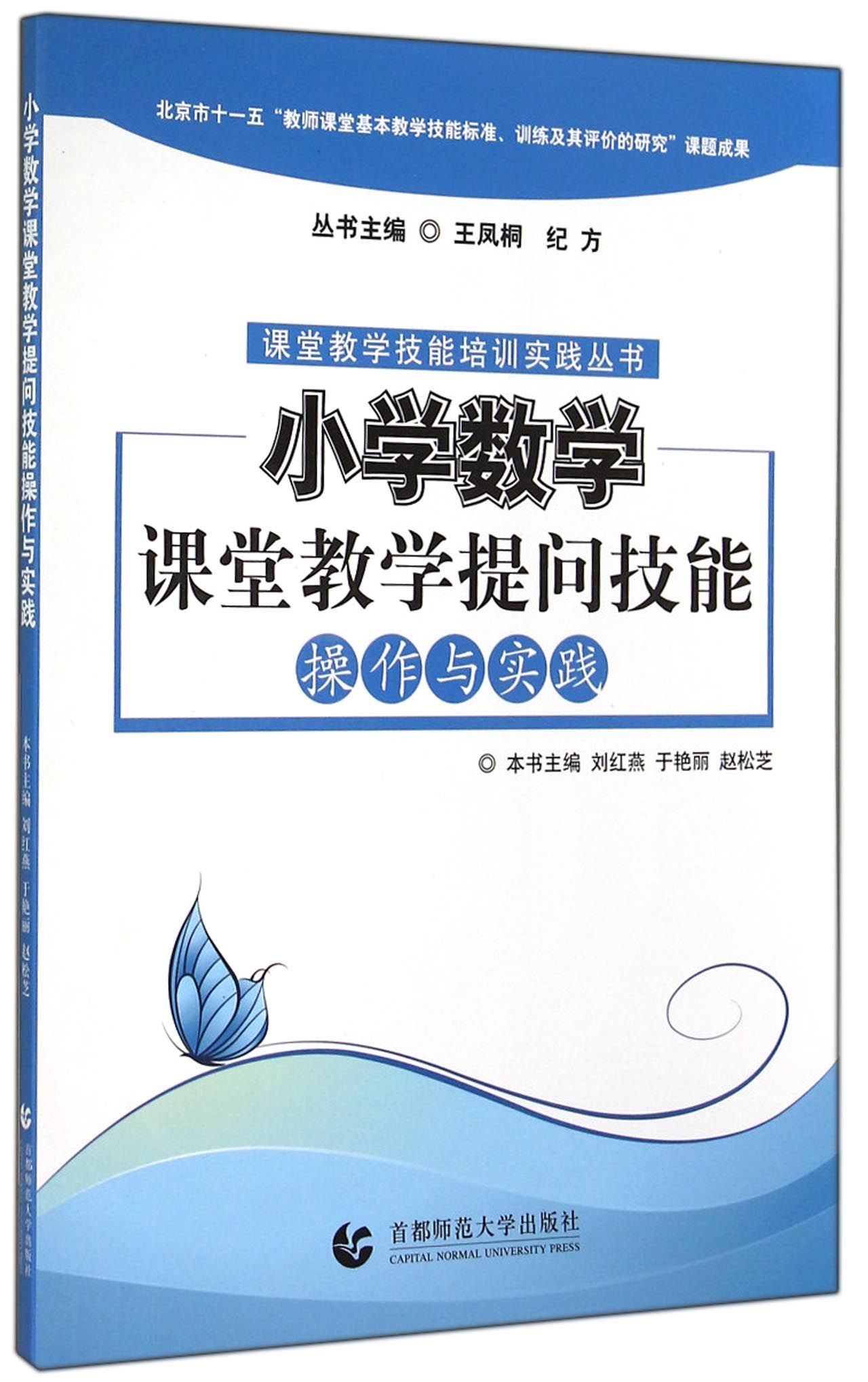 小学数学课堂教学提问技能操作与实践