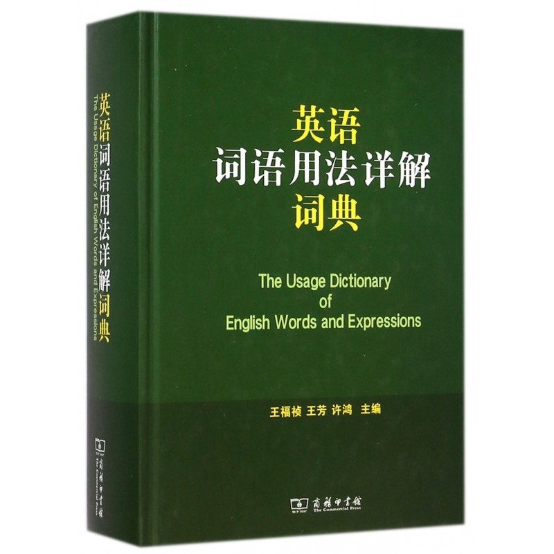 英语词语用法详解词典(精)