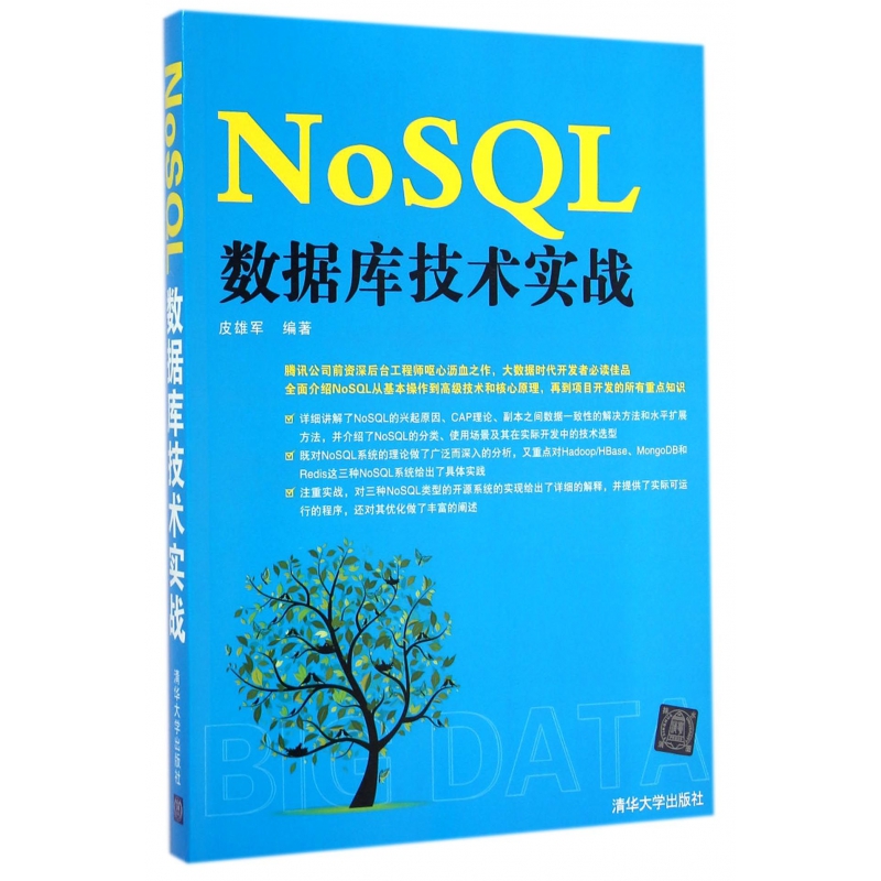 NoSQL数据库技术实战-博库网