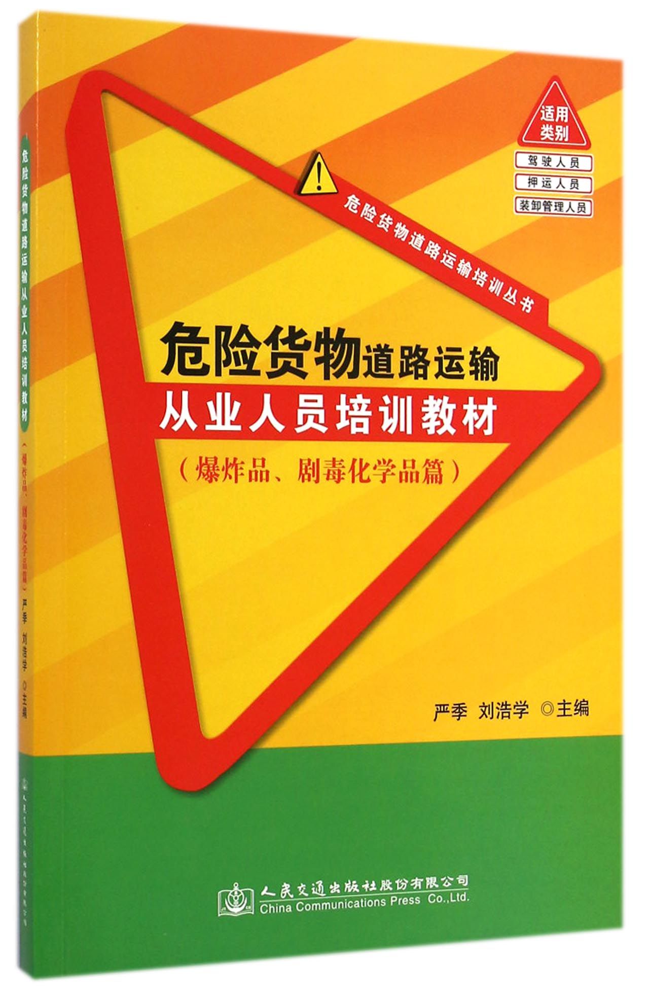 危险货物道路运输从业人员培训教材(爆炸品剧