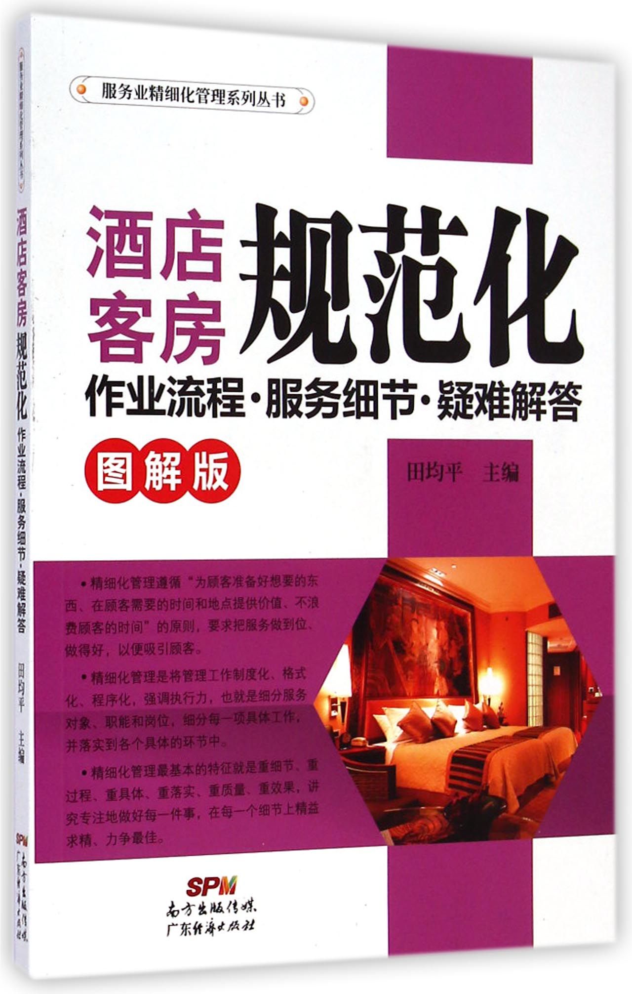 酒店客房规范化(作业流程服务细节疑难解答图