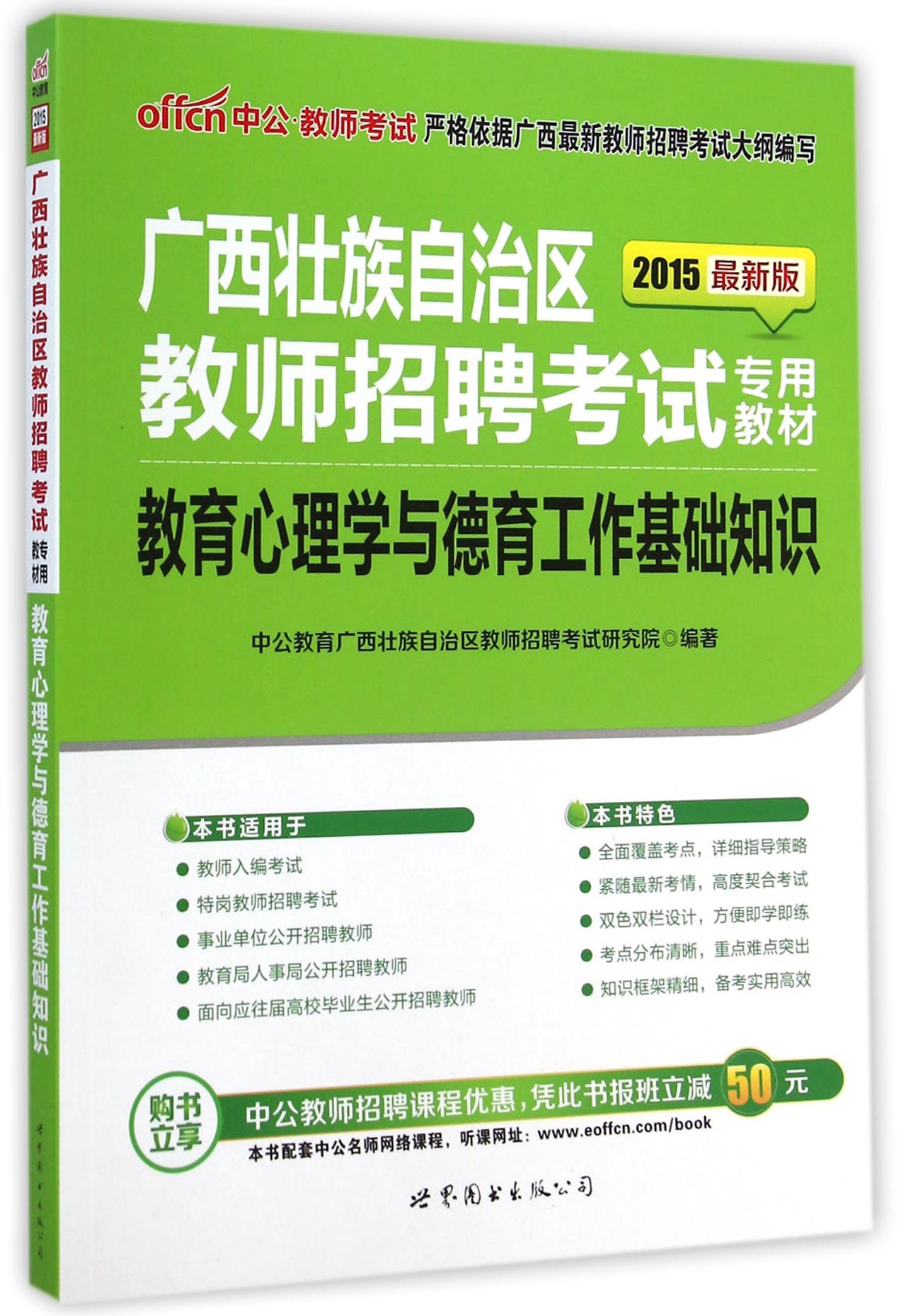 教育心理学与德育工作基础知识(2015最新版广