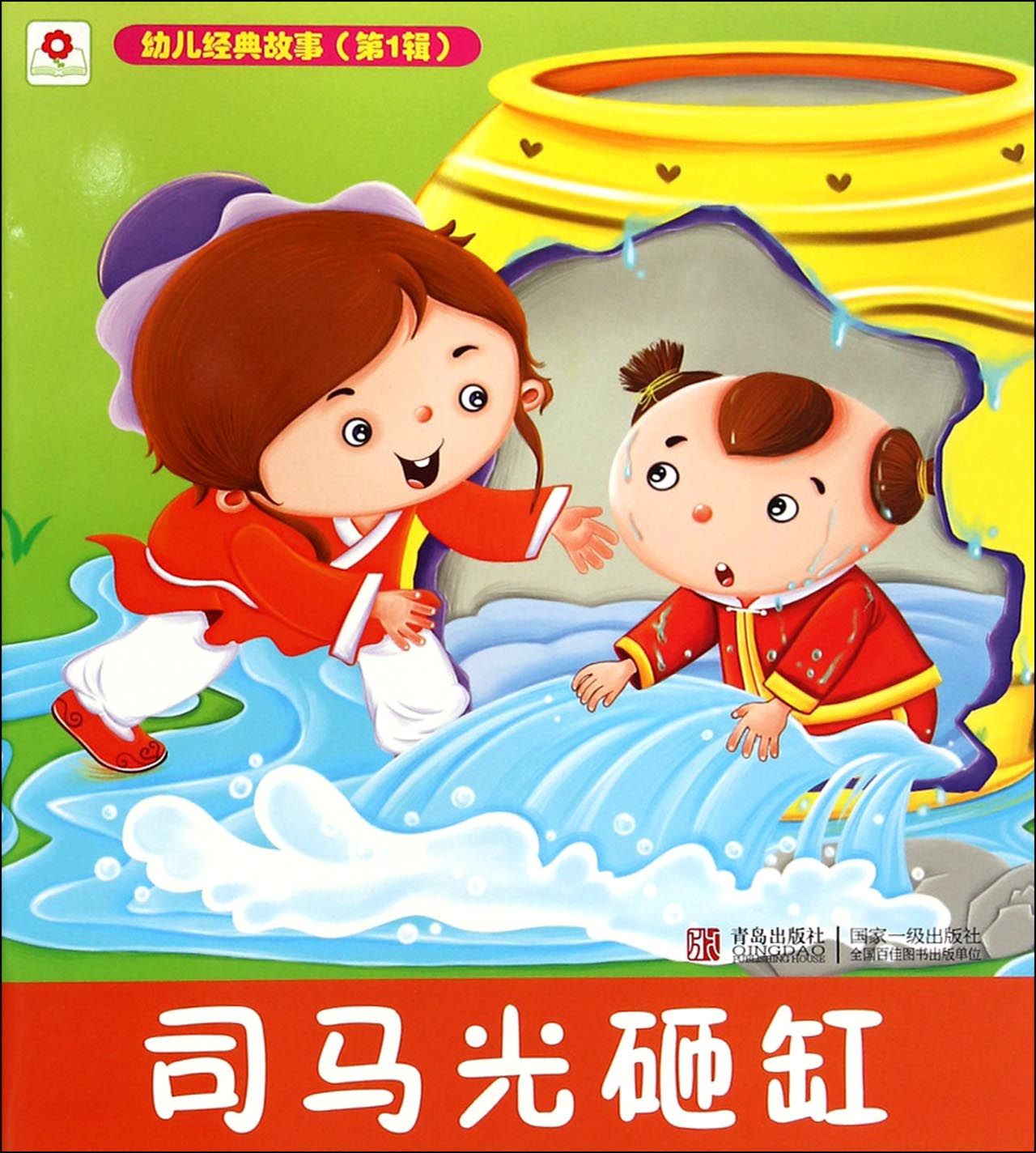 司马光砸缸(幼儿经典故事)