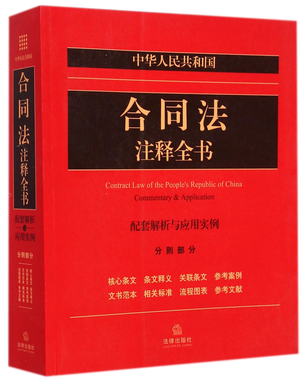 中华人民共和国合同法注释全书(配套解析与应