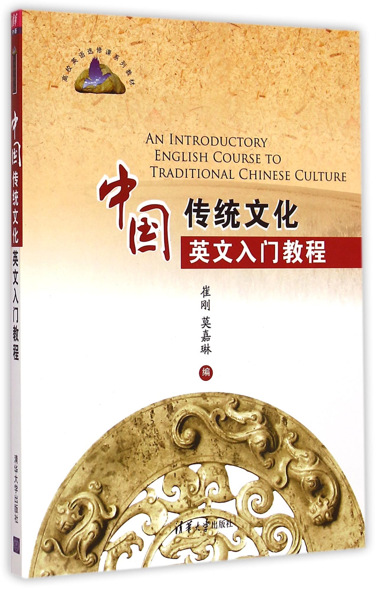 中国传统文化英文入门教程(高校英语选修课系