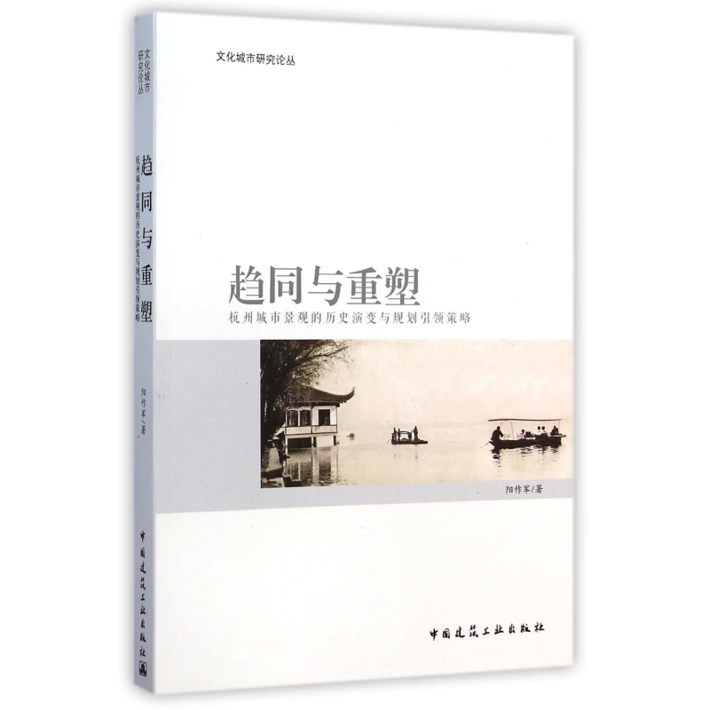 趋同与重塑(杭州城市景观的历史演变与规划引