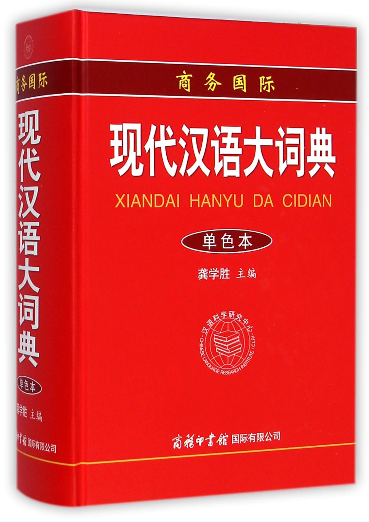 商务国际现代汉语大词典(单色本)(精)