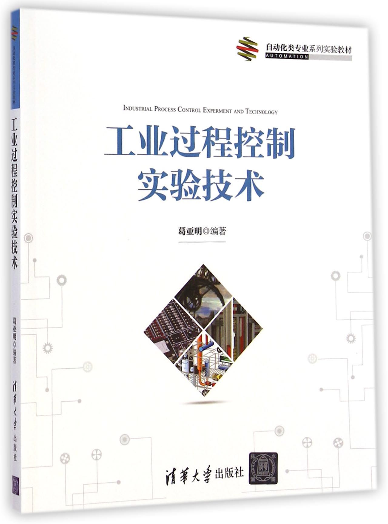 工业过程控制实验技术(自动化类专业系列实验