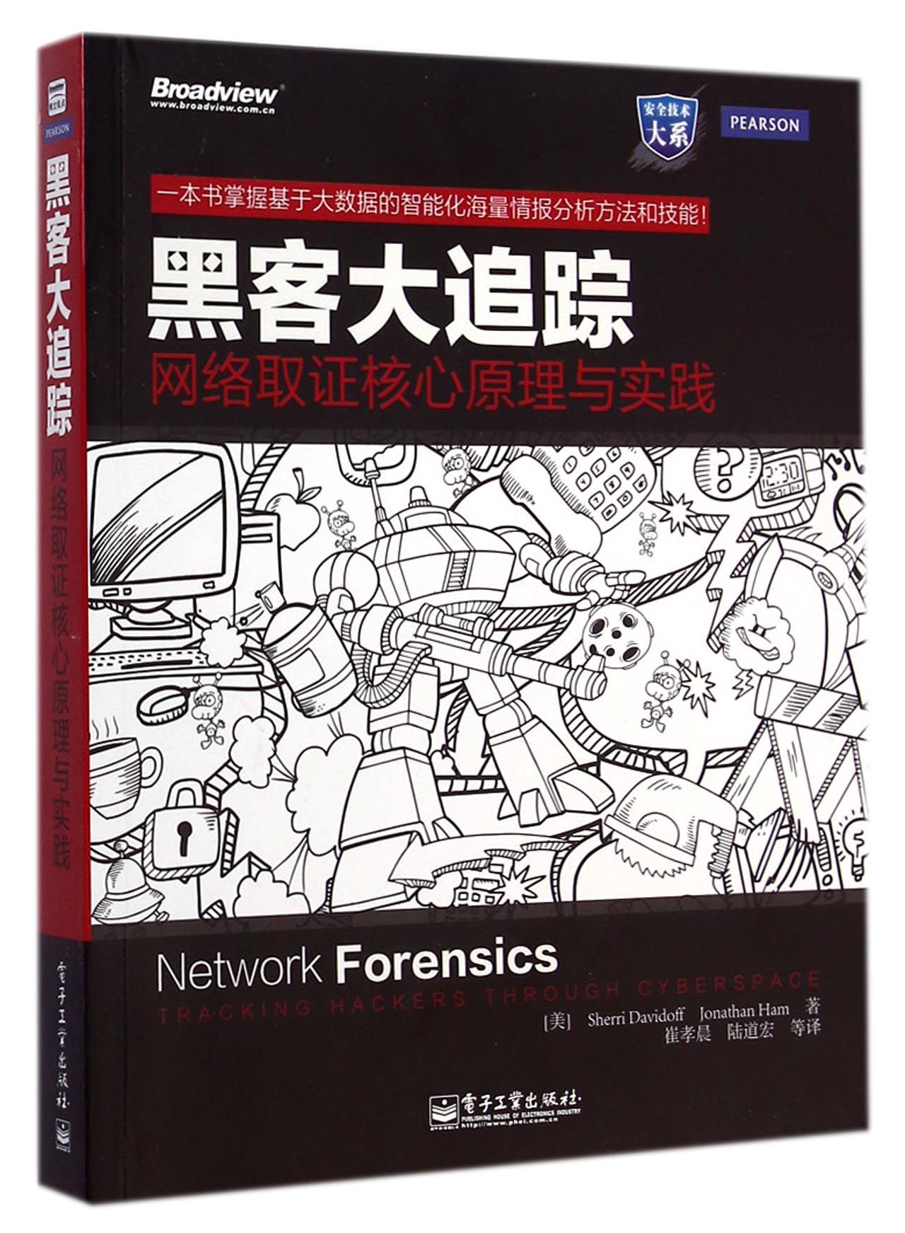 黑客 大追踪 (网络取证核心原理与实践)-博库网