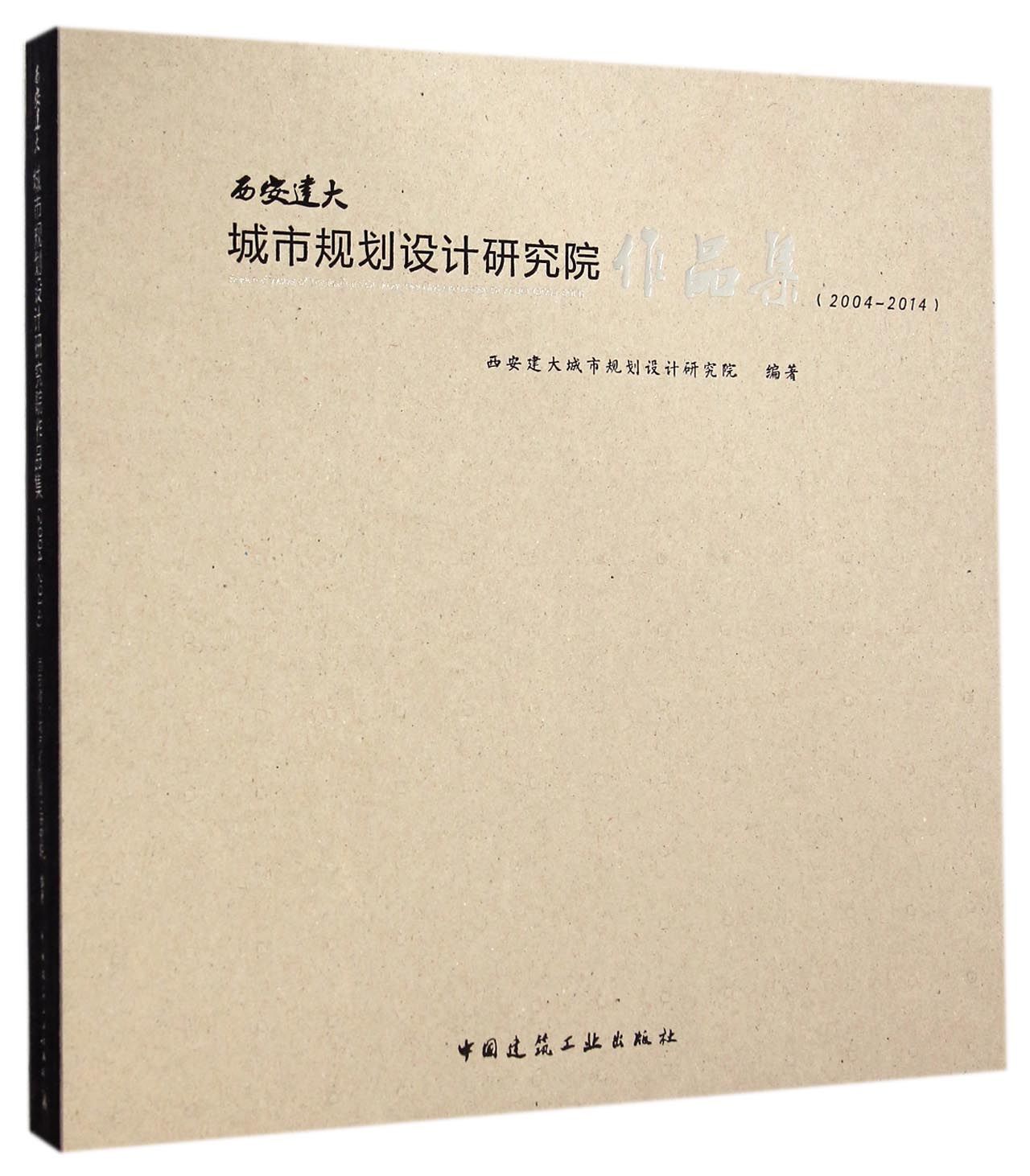 西安建大城市规划设计研究院作品集(2004-201