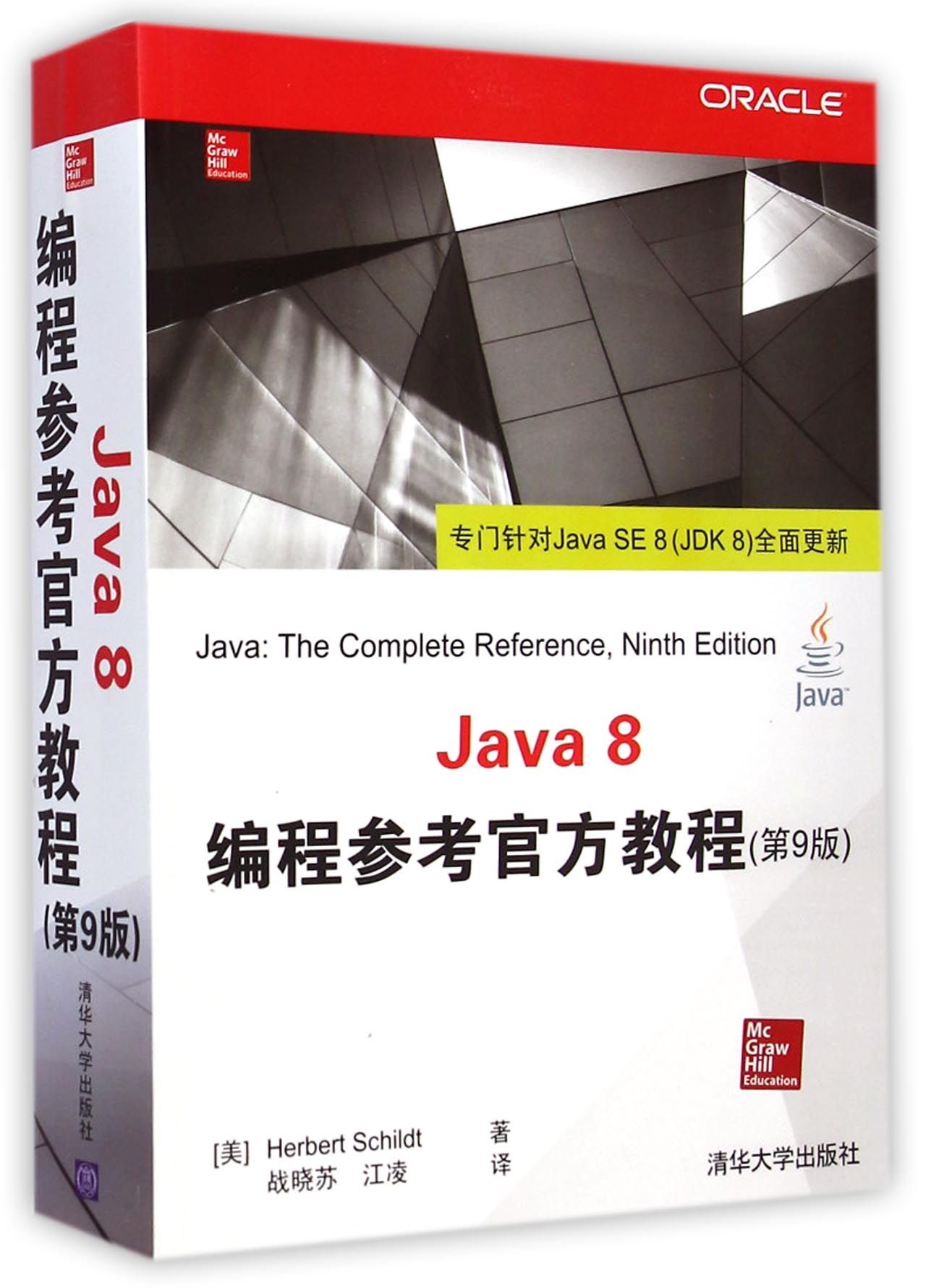 Java8编程参考官方教程(第9版)